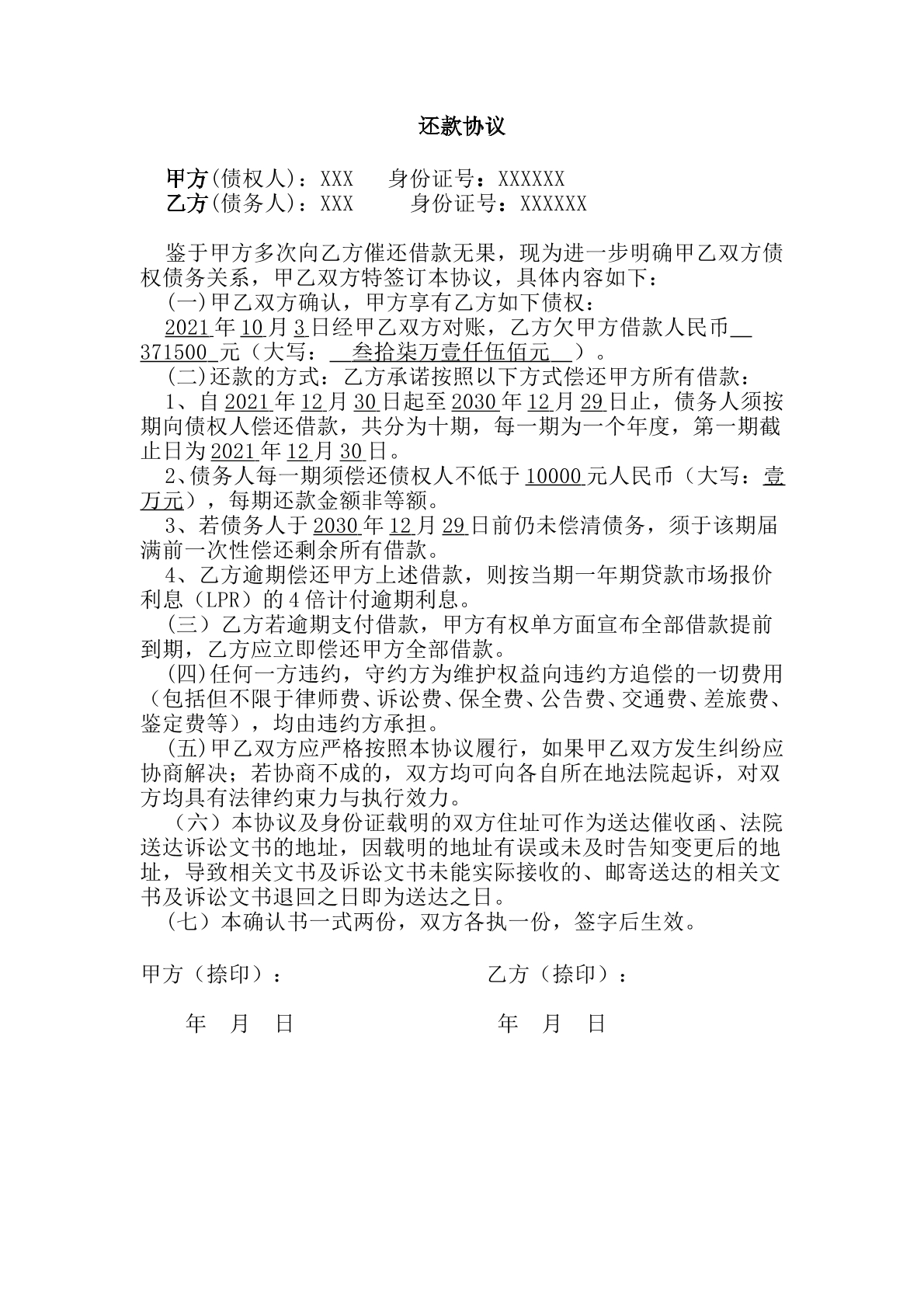 还款协议书