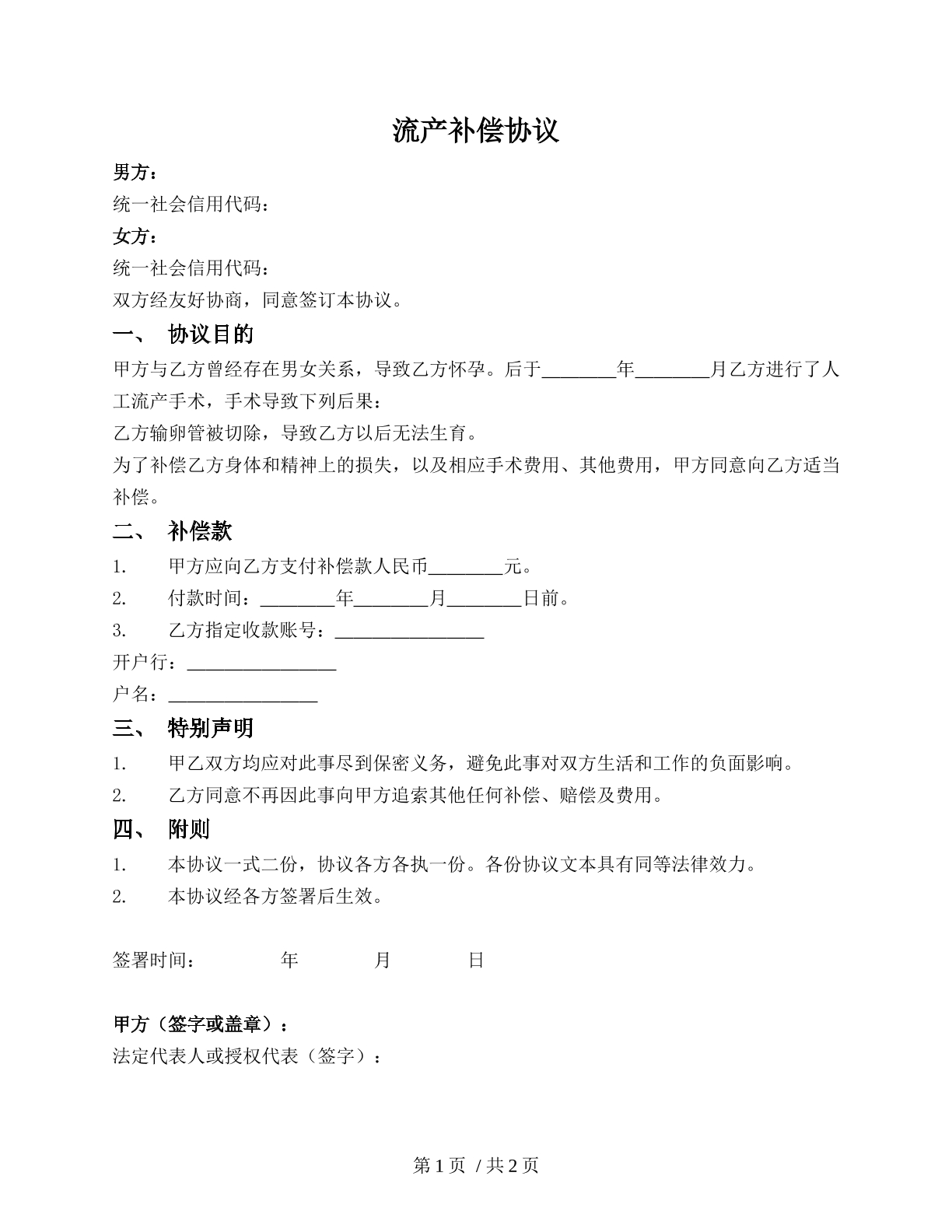 流产补偿协议