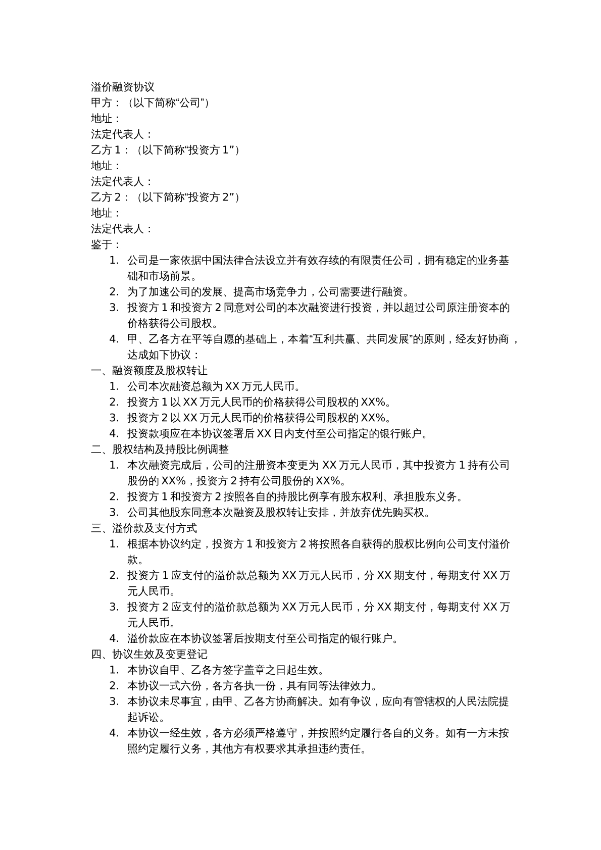 溢价融资协议
