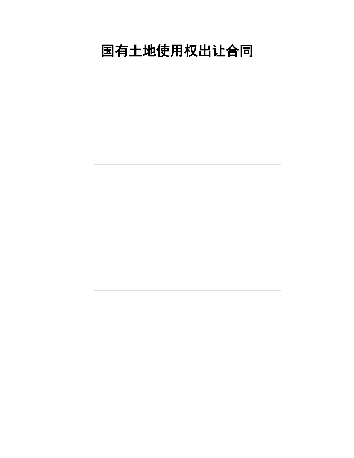 国有土地使用权合同