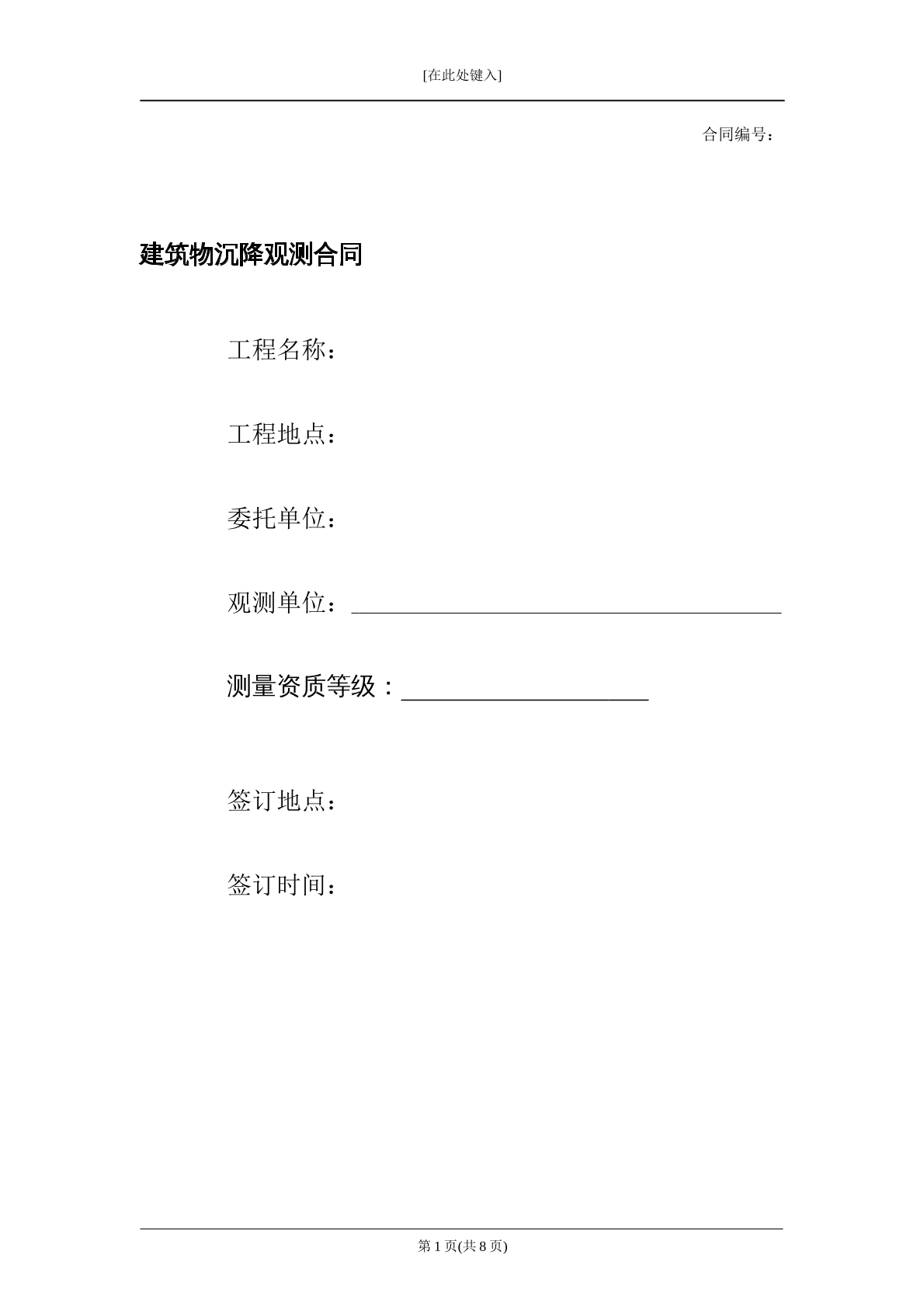 建筑物沉降观测合同