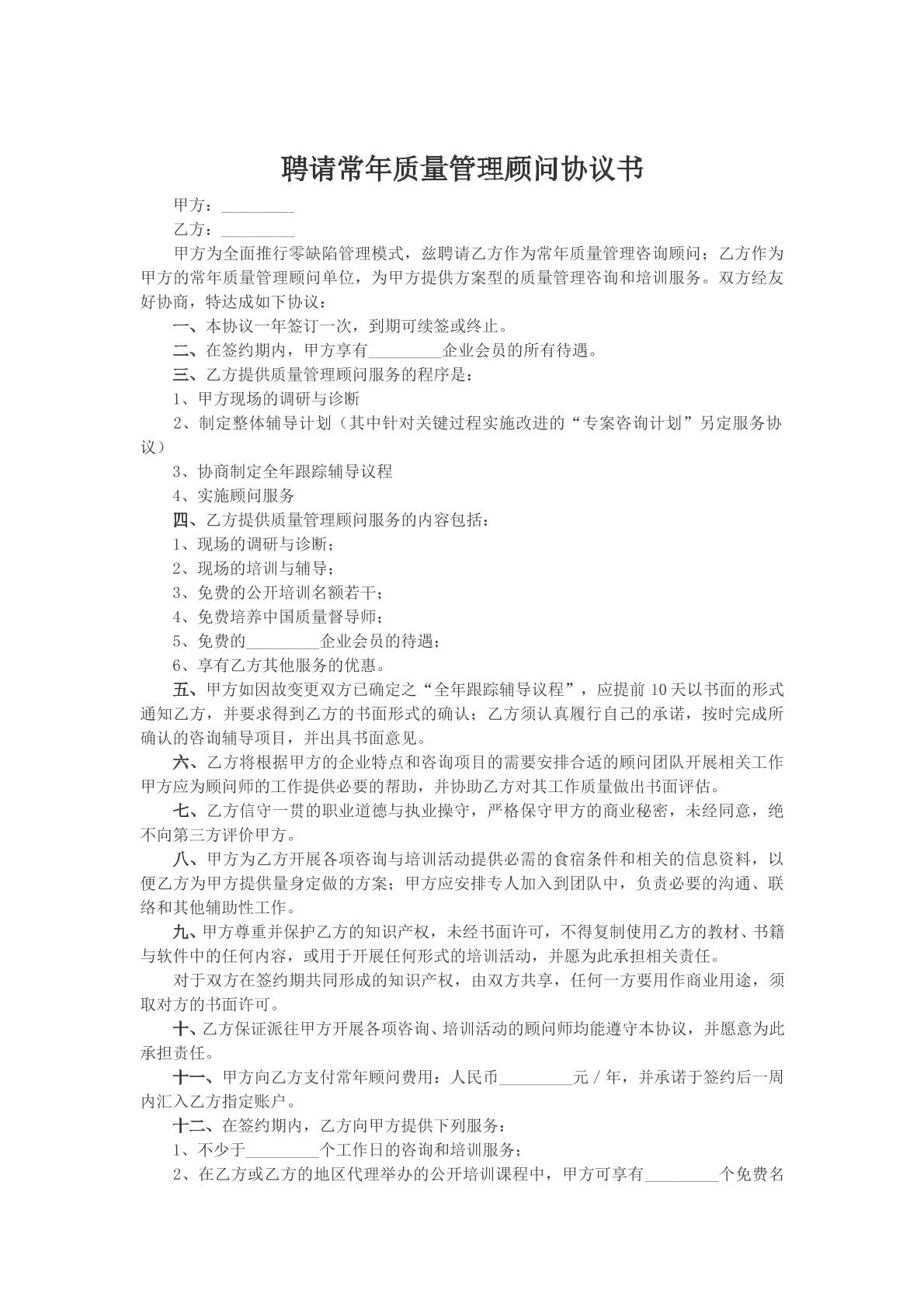 聘请常年质量管理顾问协议书