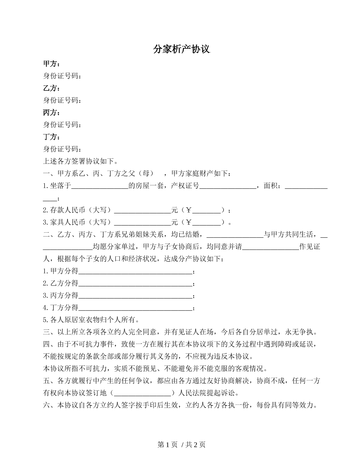 分家析产协议