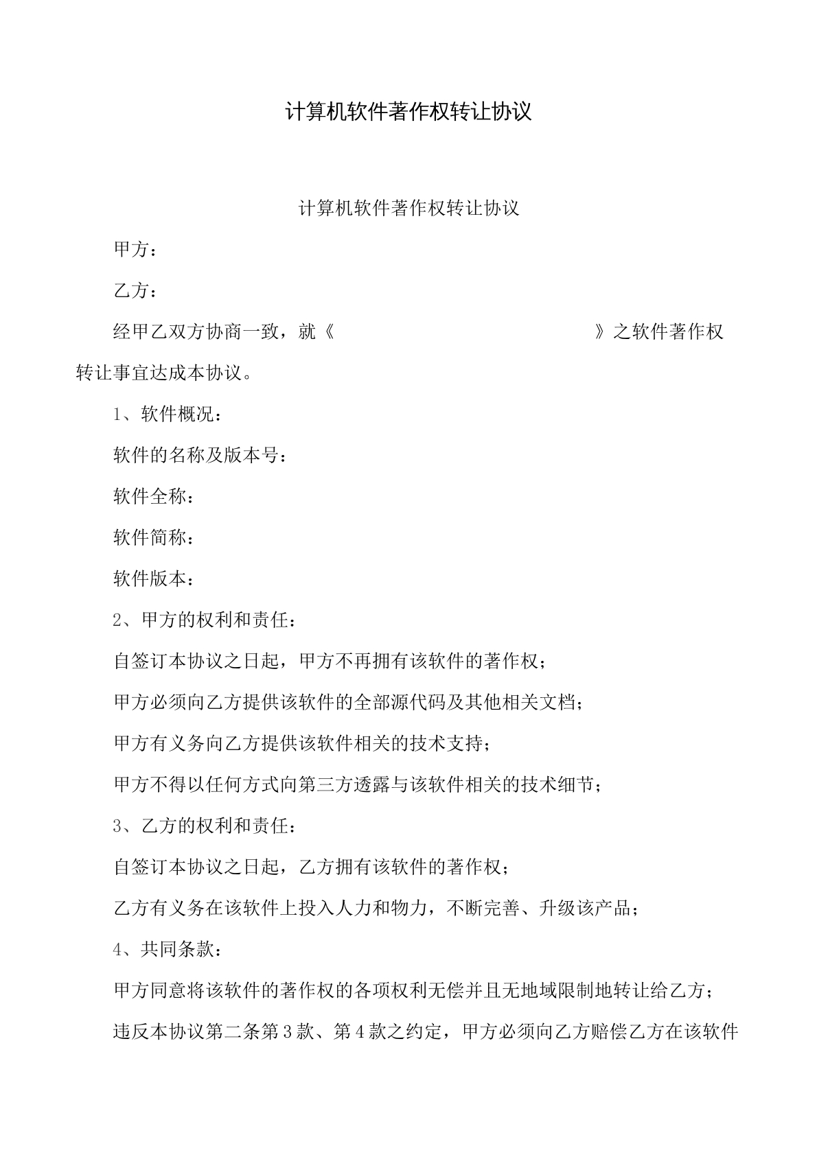 计算机软件著作权转让协议