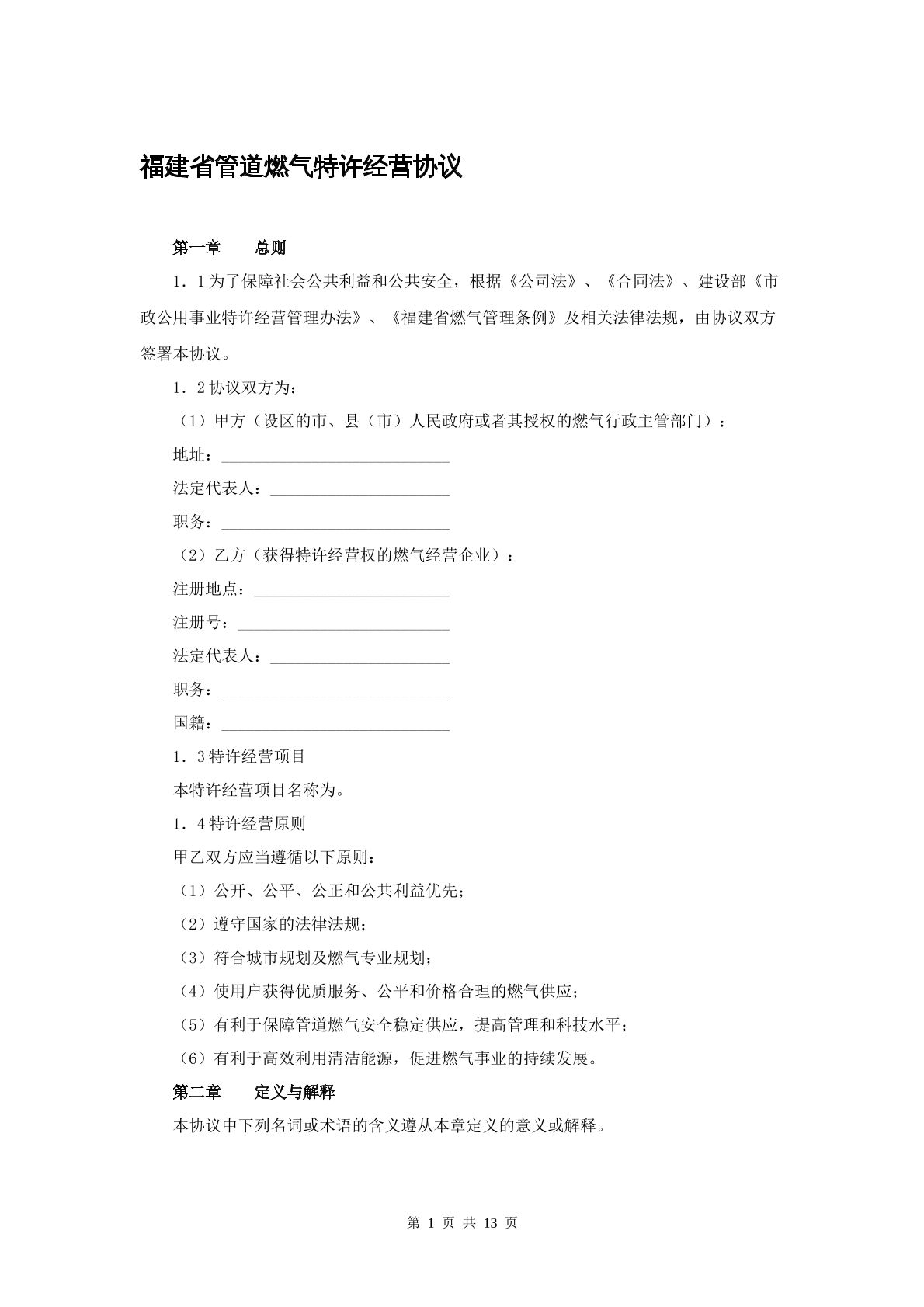 福建省管道燃气特许经营协议