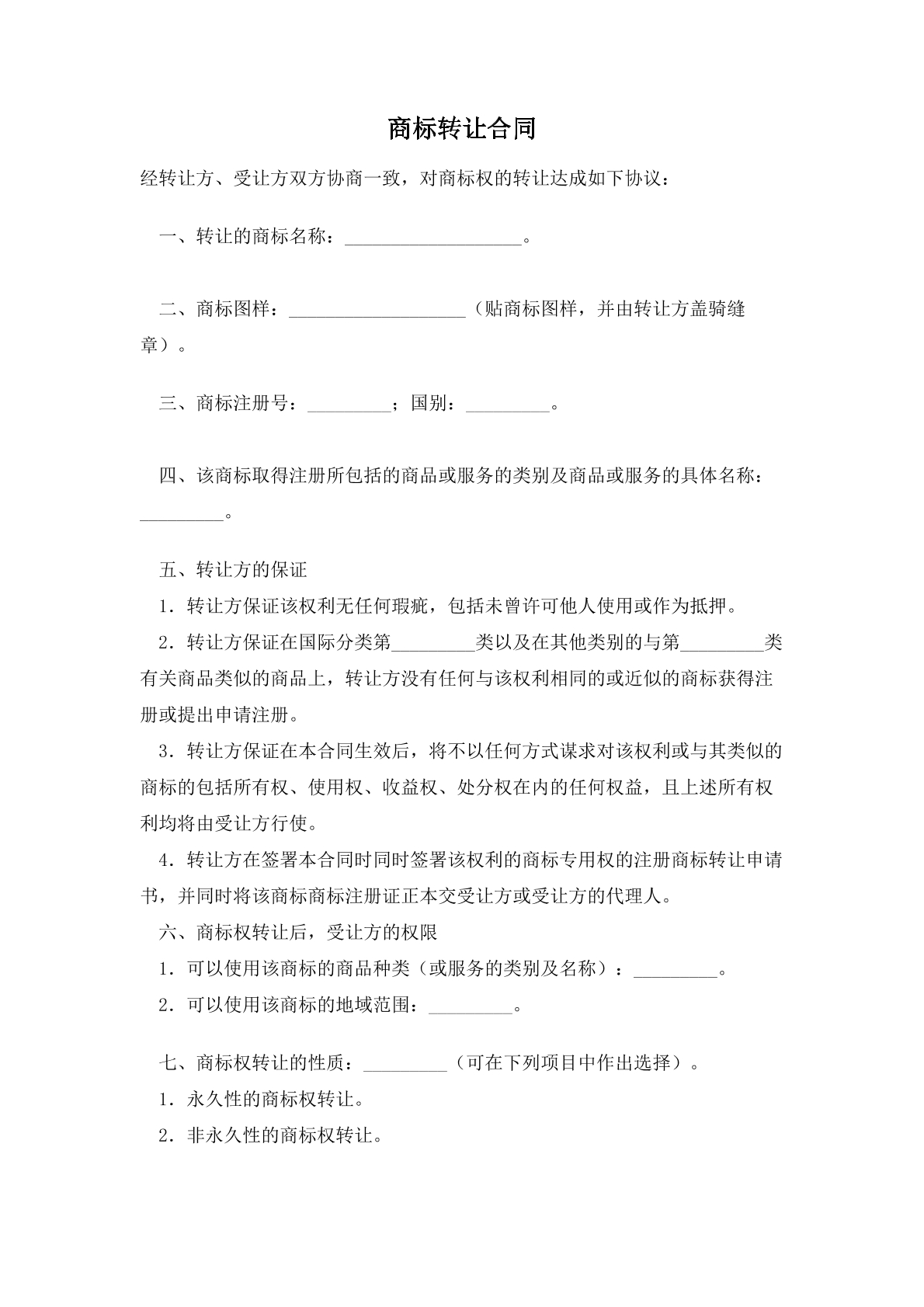 商标转让合同