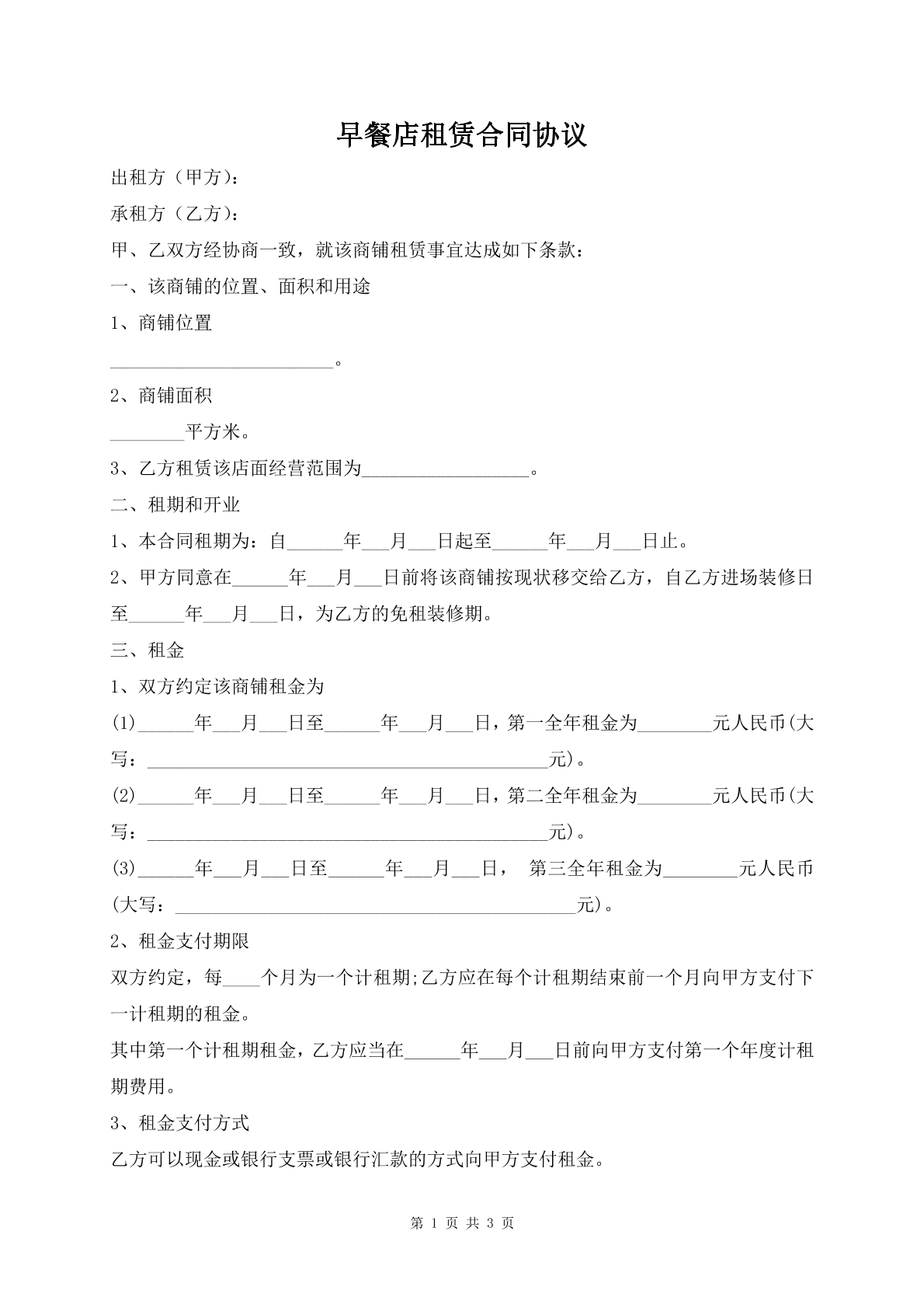 早餐店租赁合同协议