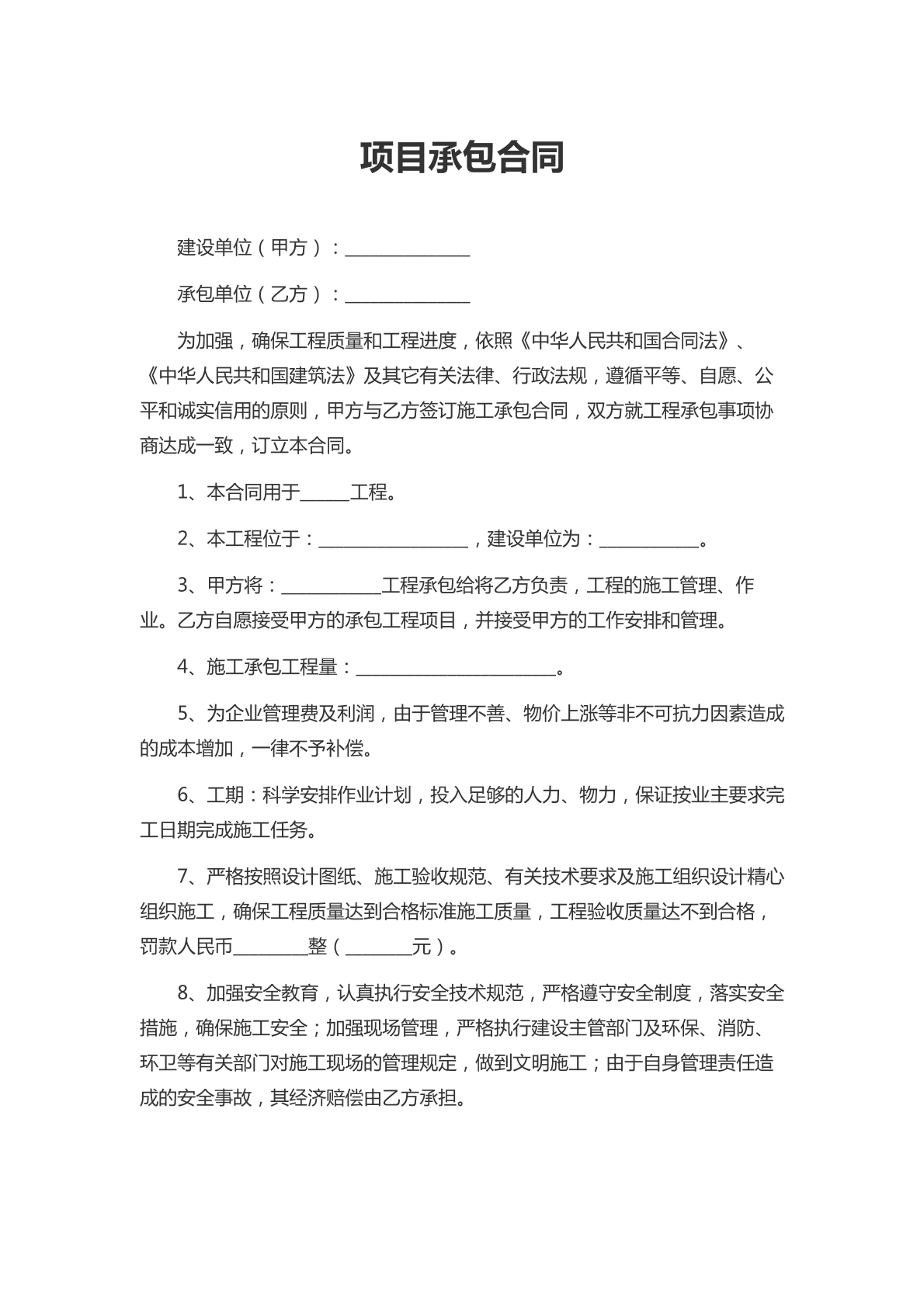 项目承包施工合同