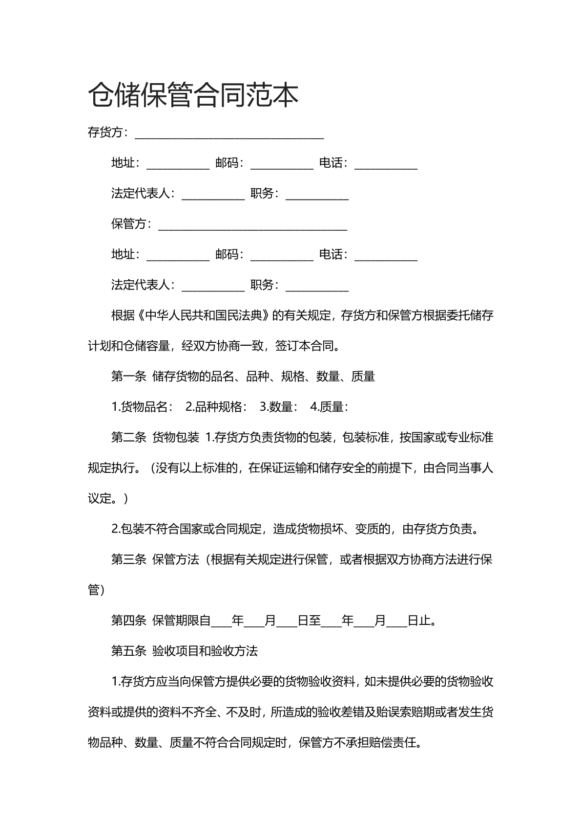 仓储保管合同范本