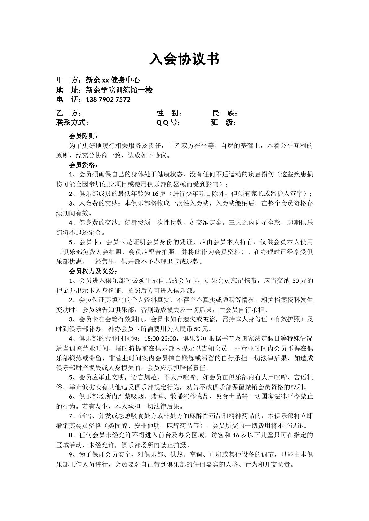 健身中心入会协议书