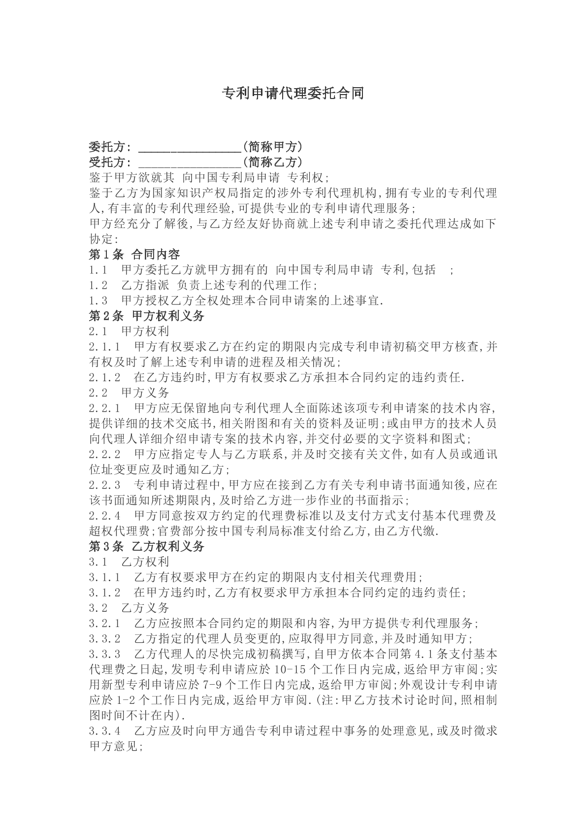 专利申请委托代理合同