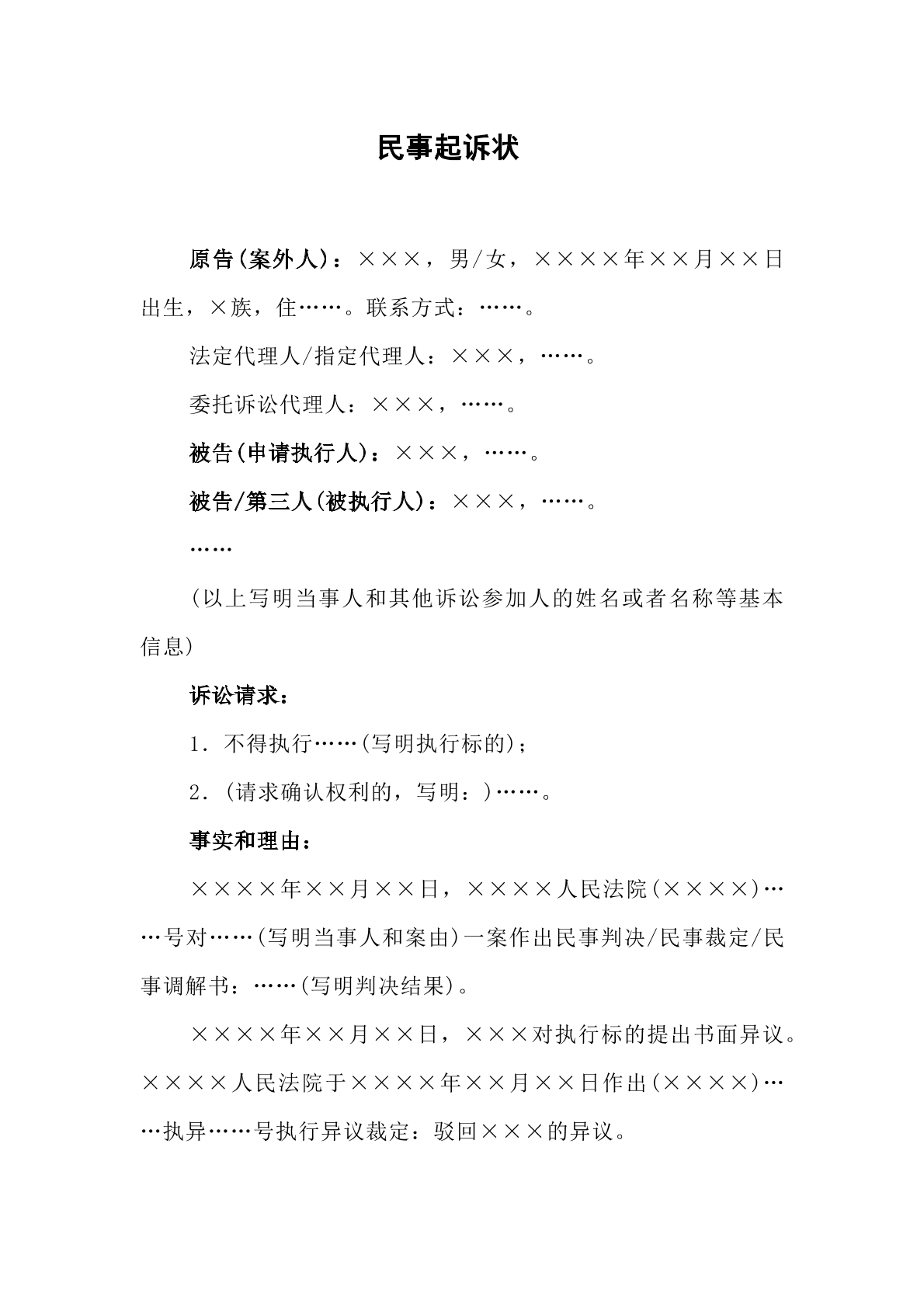 执行异议之诉起诉状