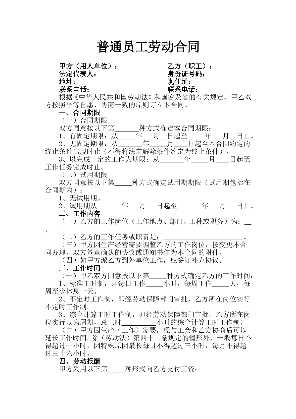 普通员工劳动合同