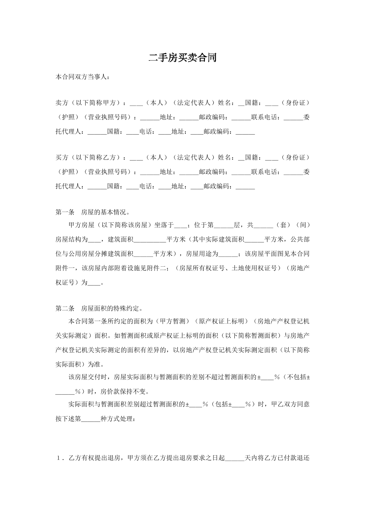 二手房买卖合同