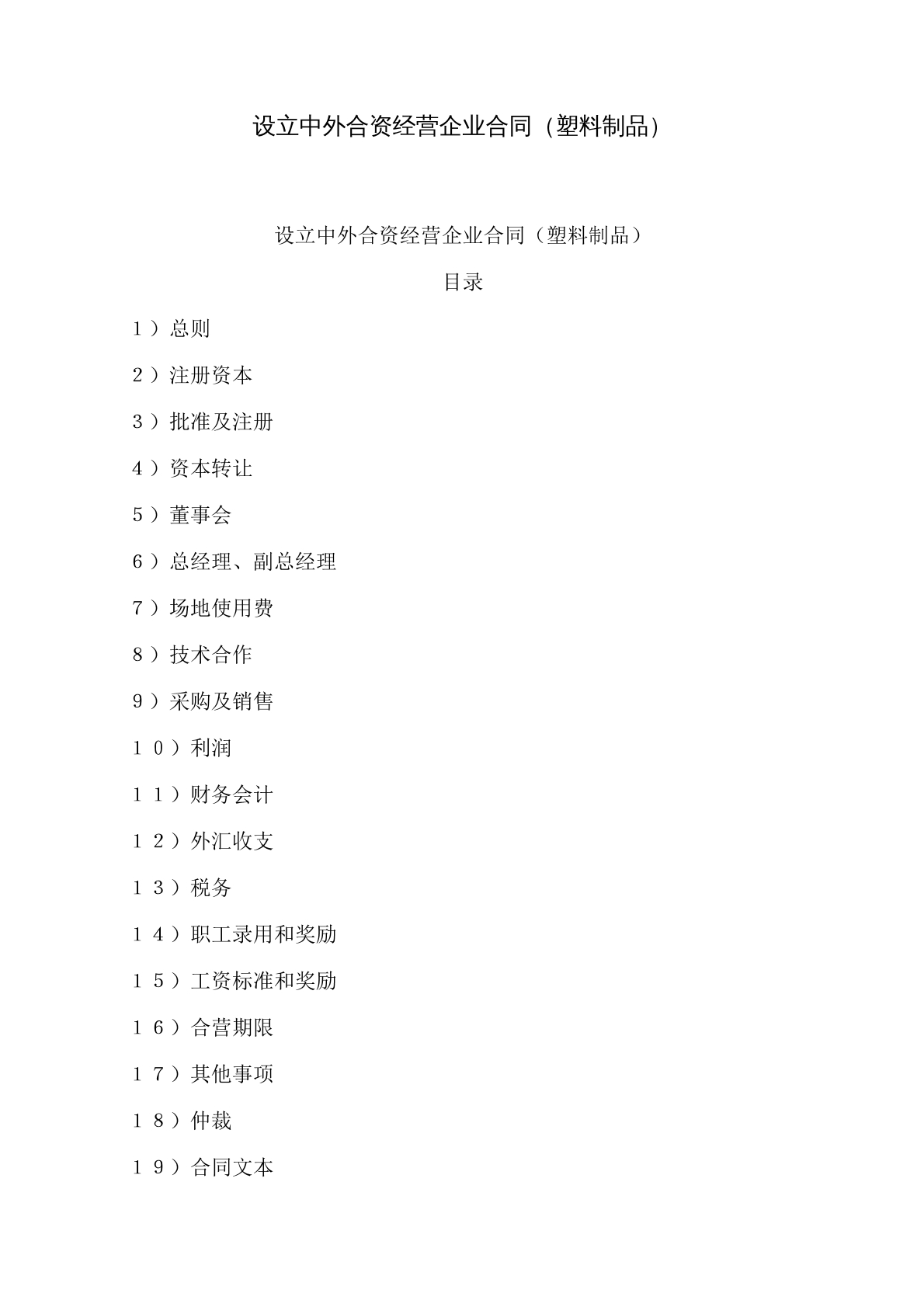 设立中外合资经营企业合同