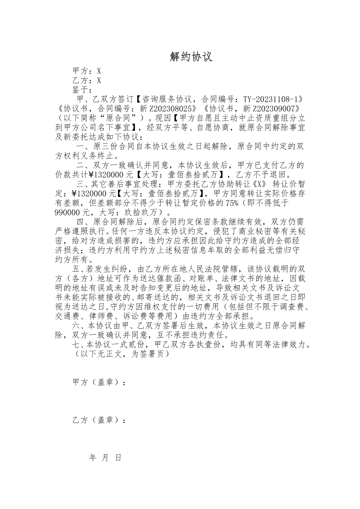 解除合同介意