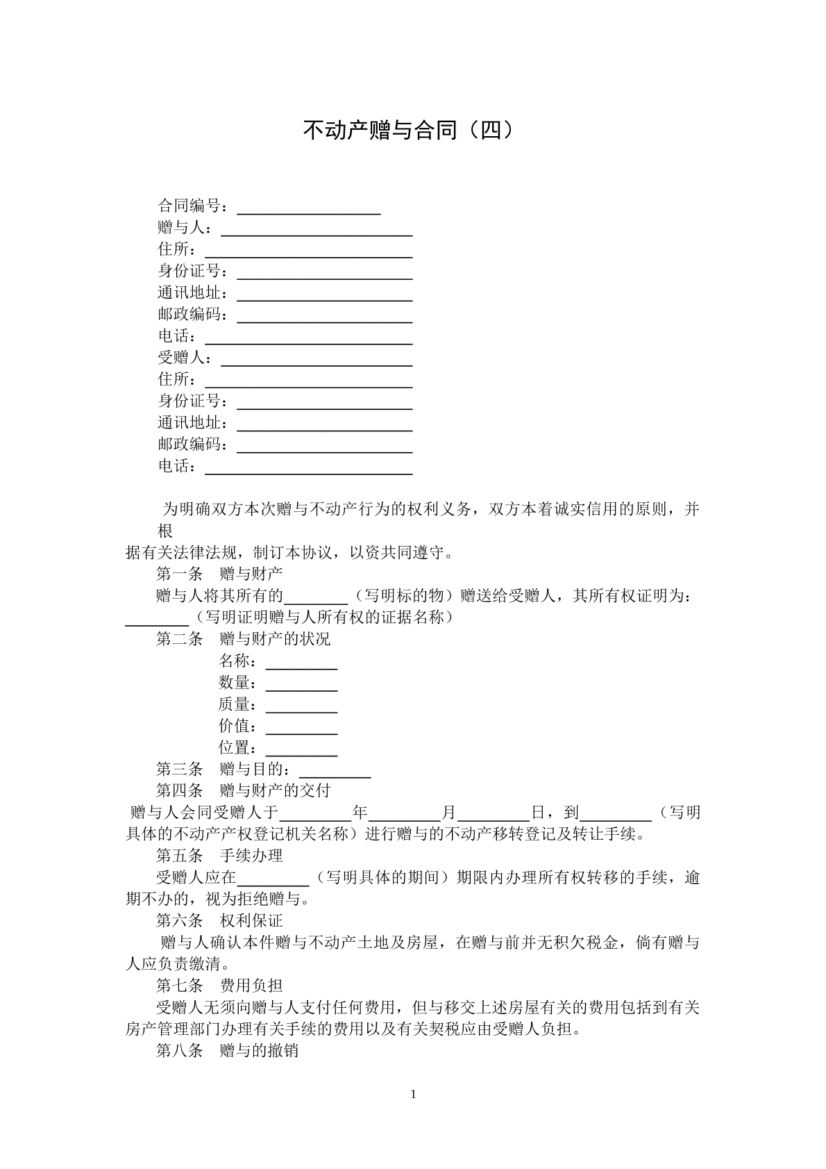 不动产赠与合同四