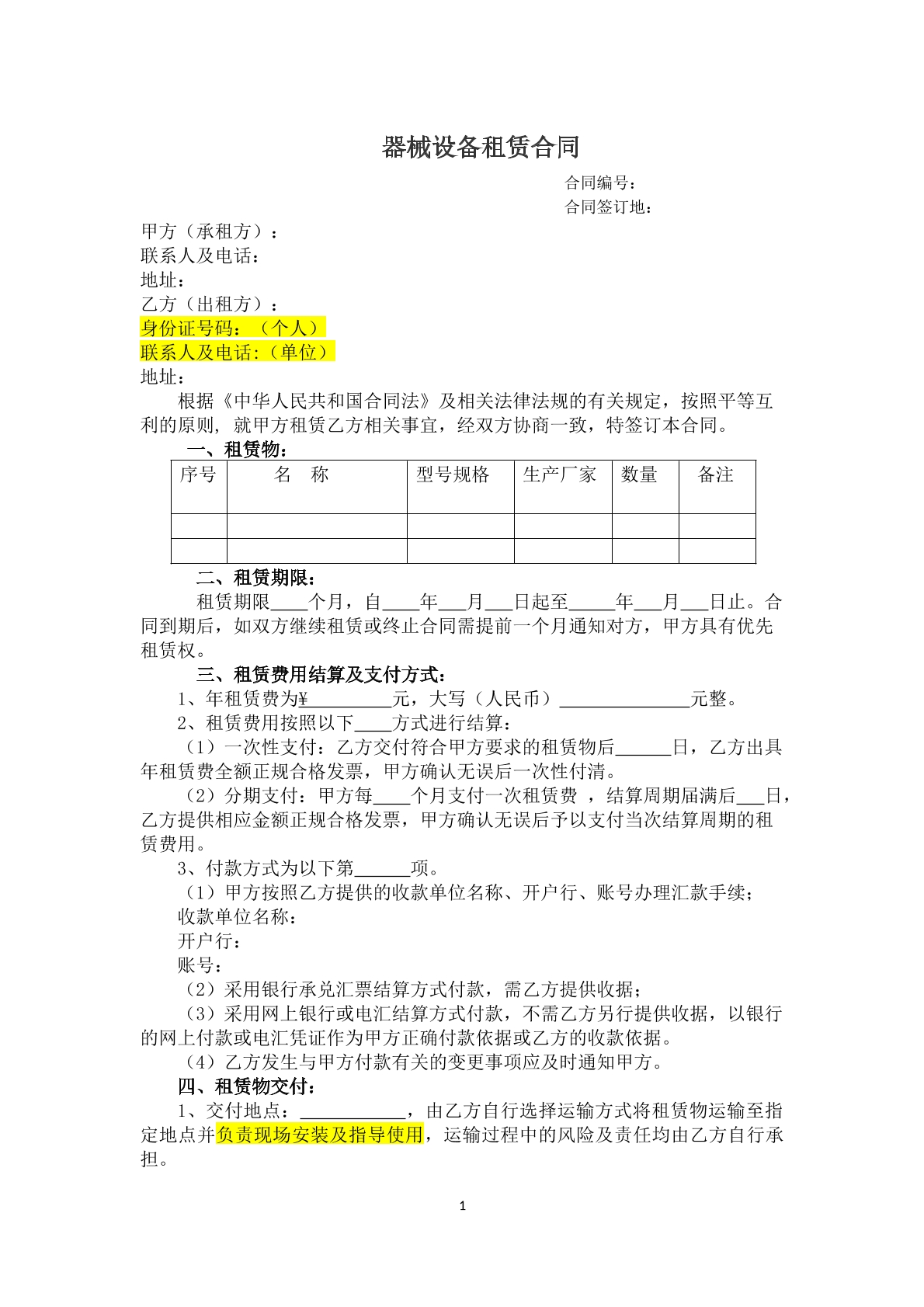器械设备租赁合同