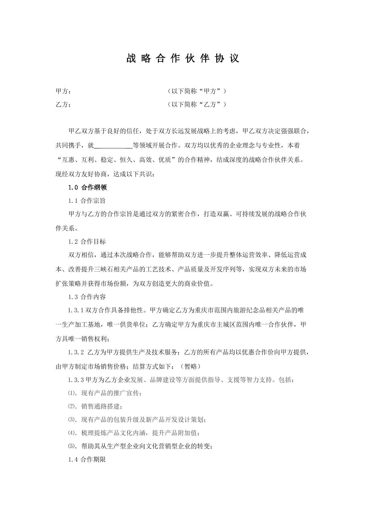 战略合作伙伴协议