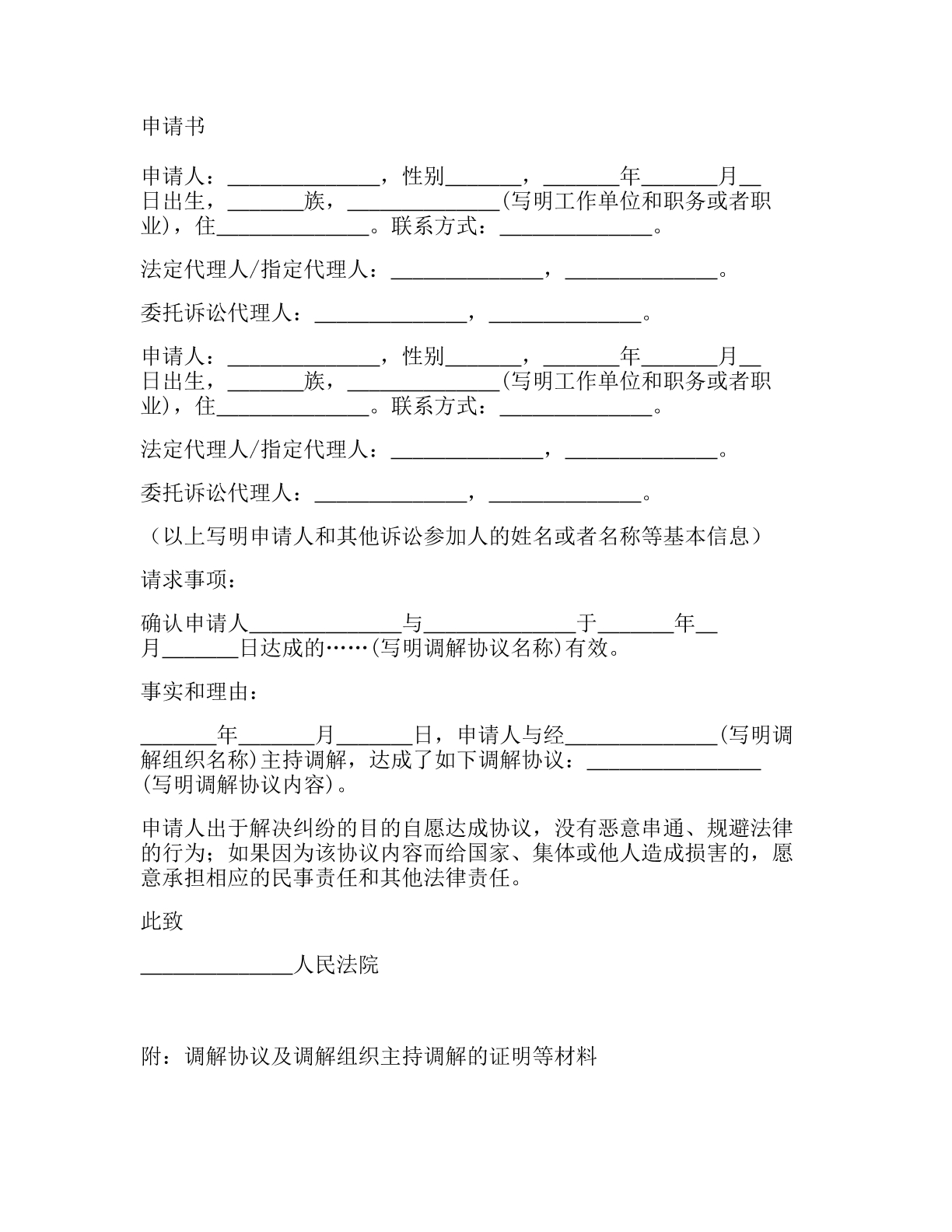 申请书（司法确认调解协议）