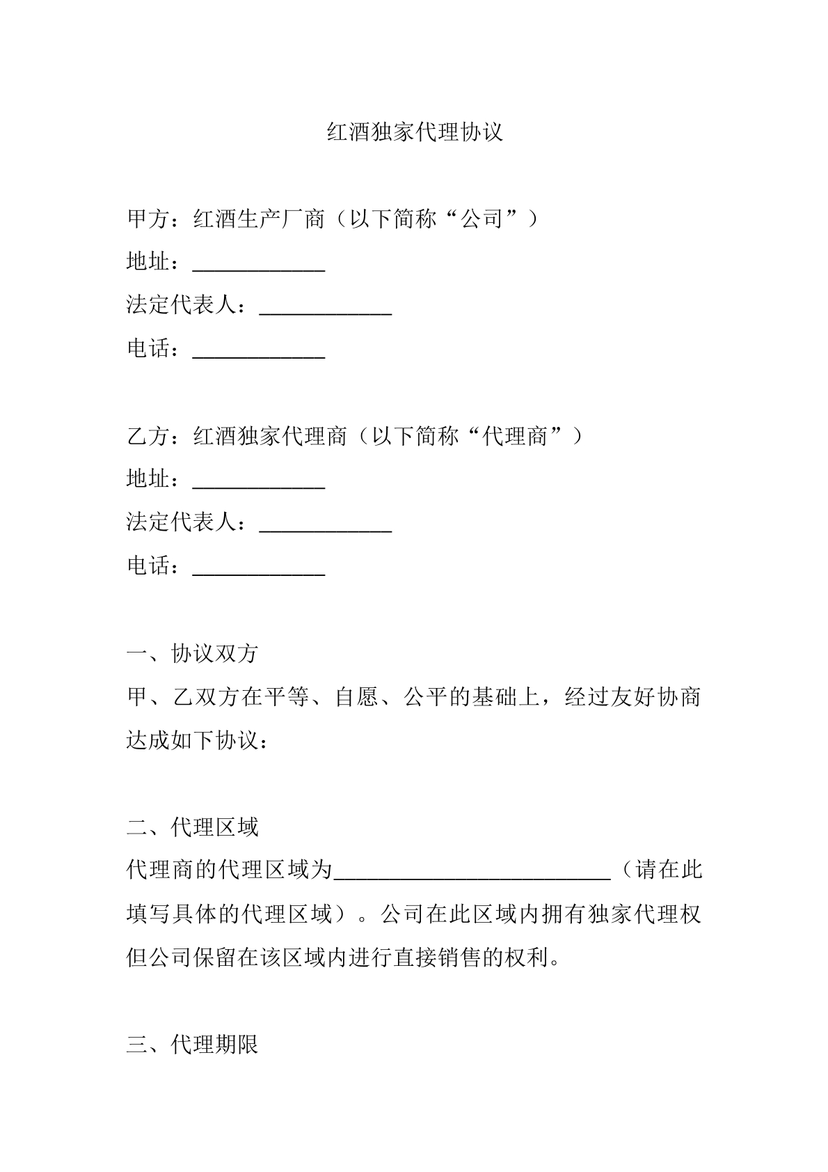 红酒独家代理协议