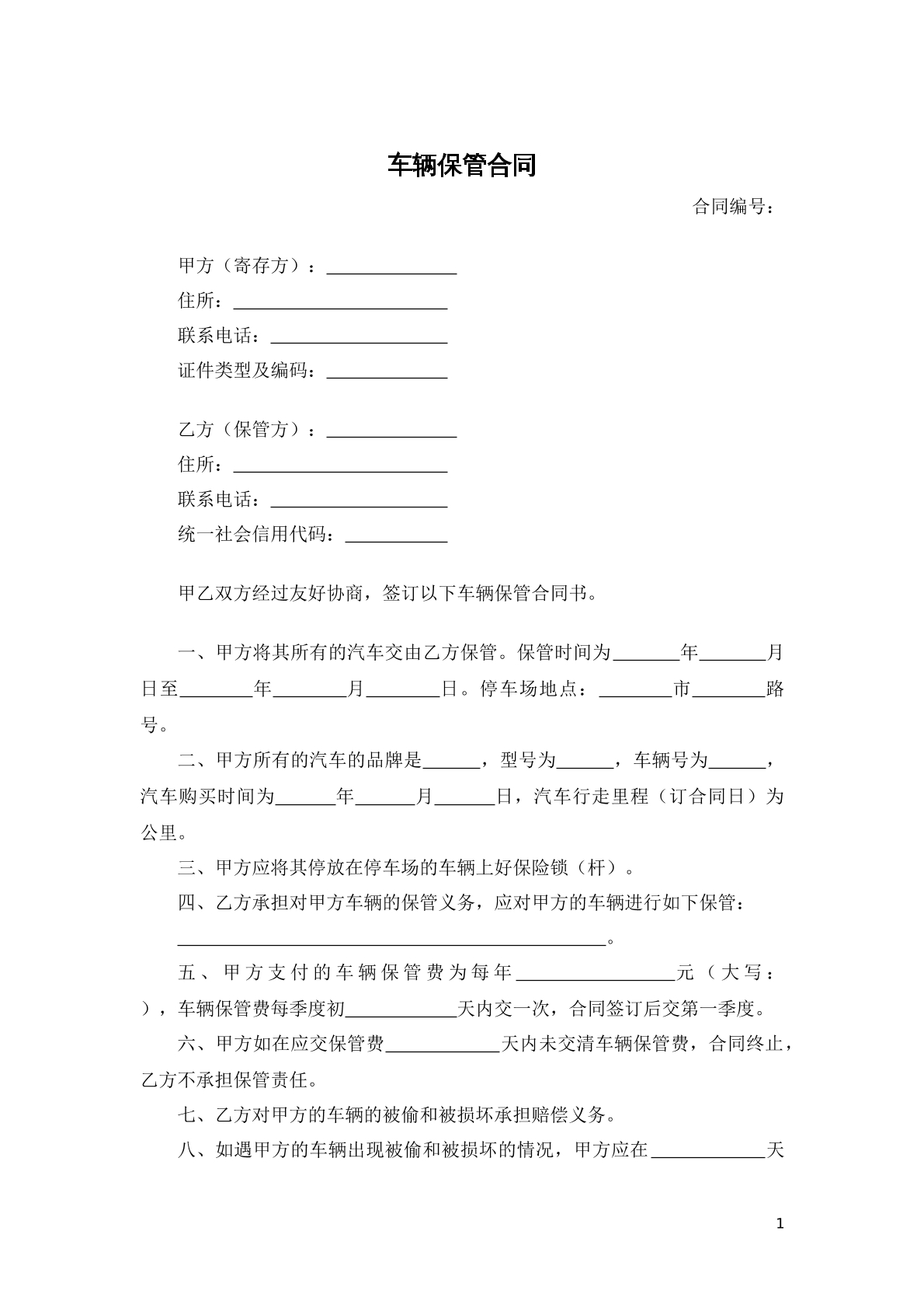 车辆保管合同