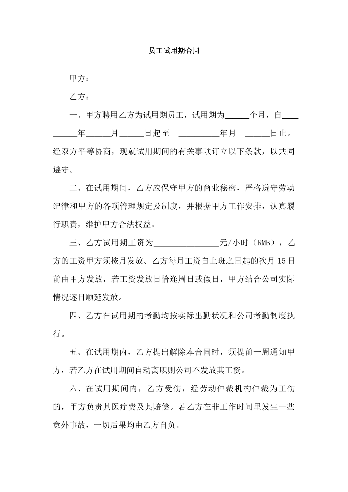 员工试用合同