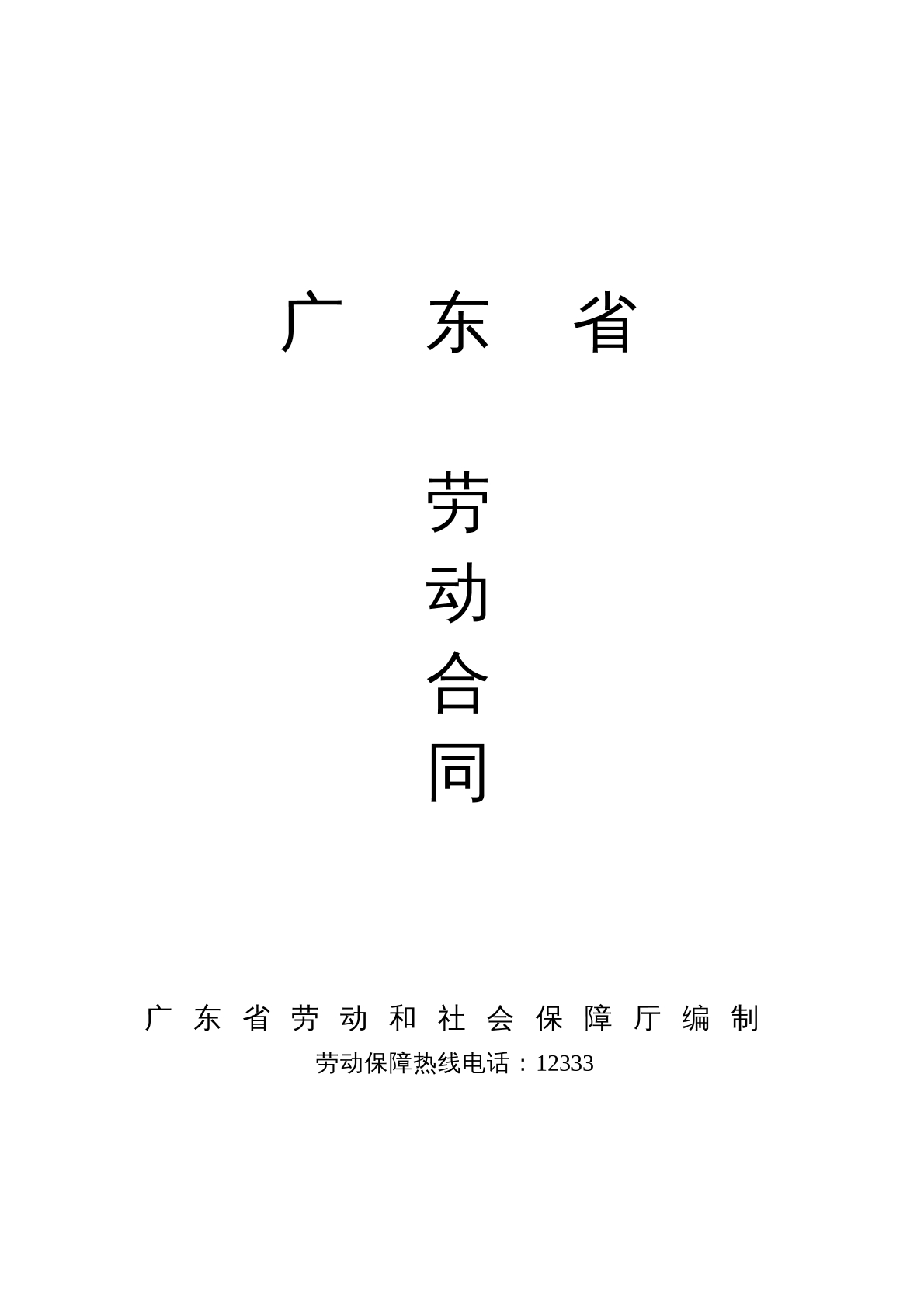 劳动合同（广东省版本）