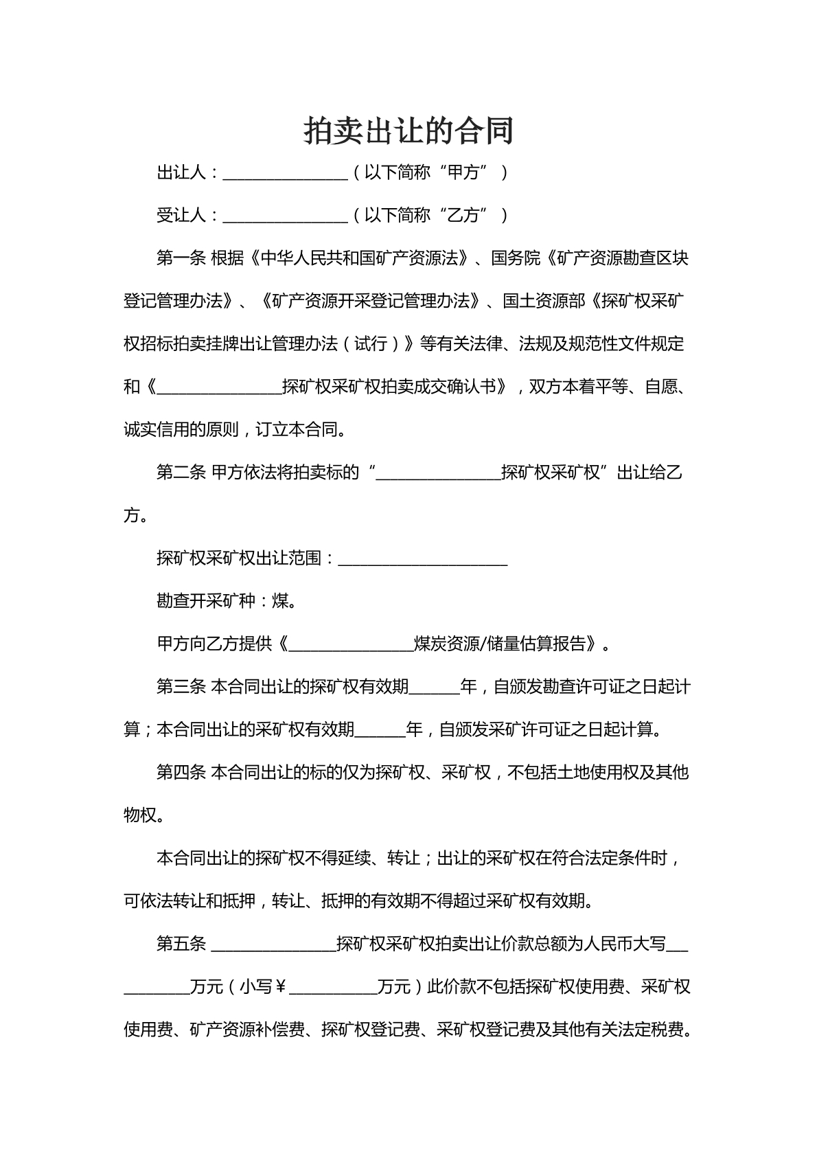 拍卖出让的合同