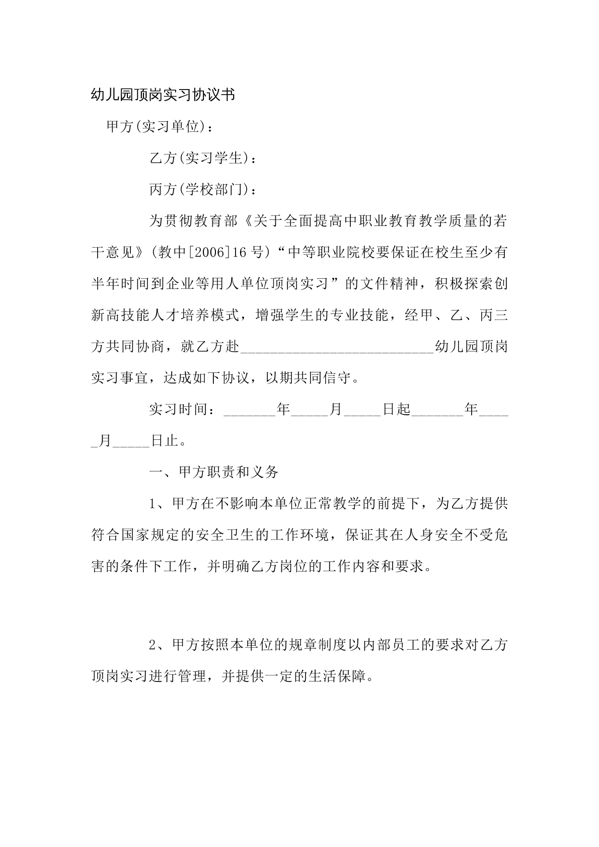 幼儿园顶岗实习协议书。
