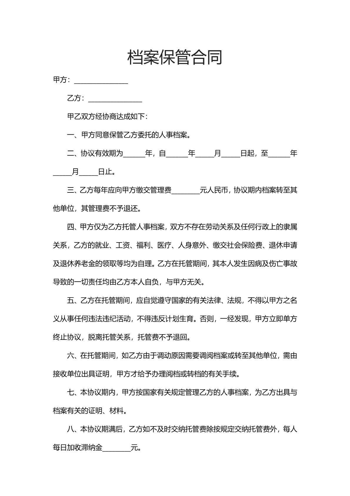 档案保管合同