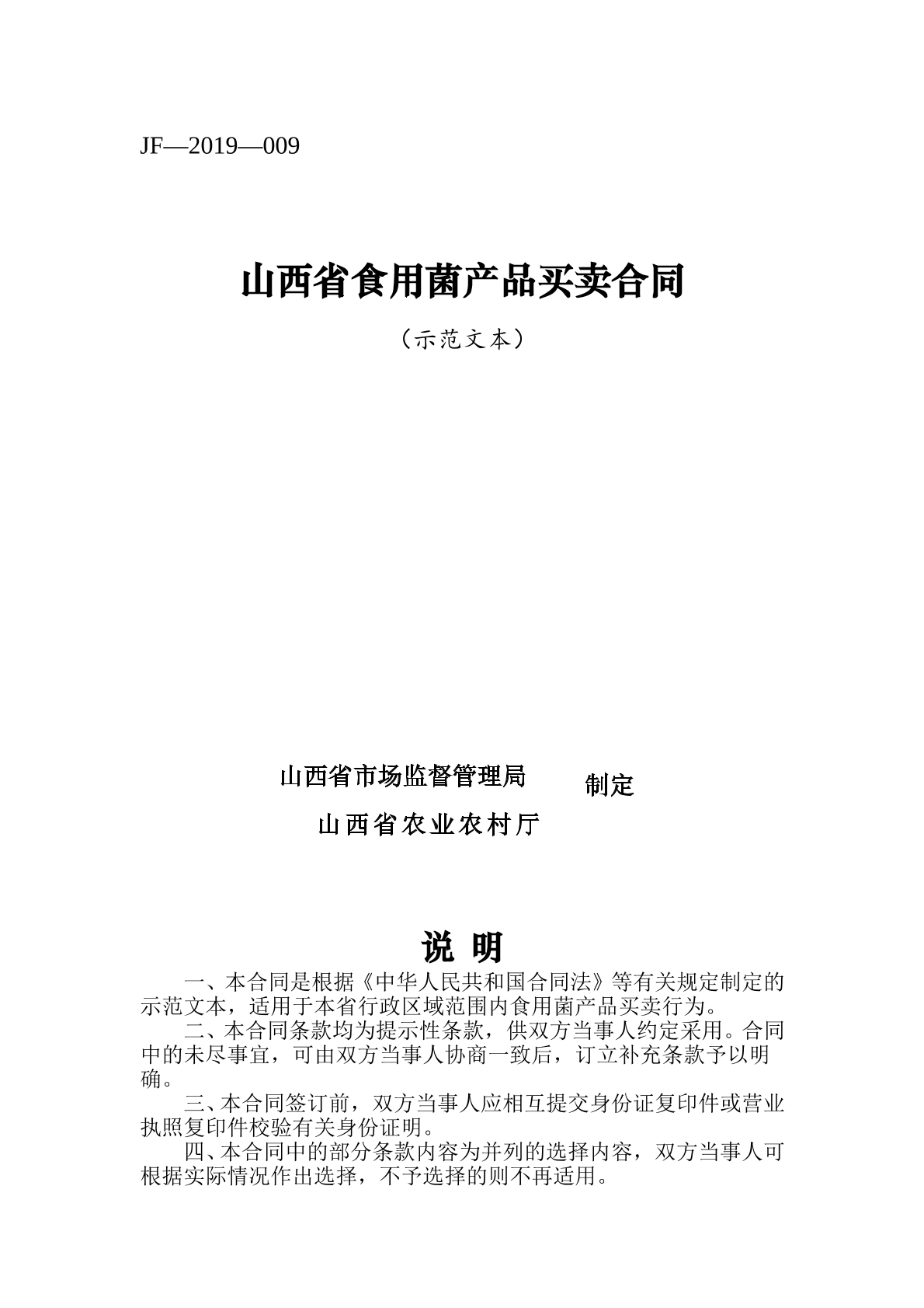 山西省食用菌产品买卖合同