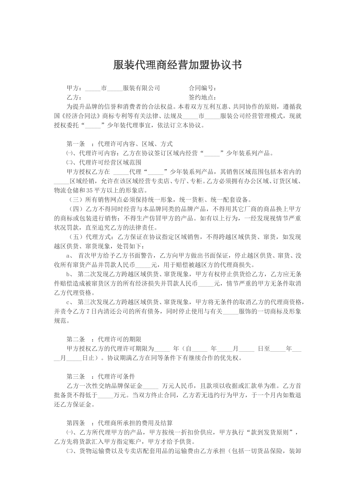 服装代理商经营加盟协议书
