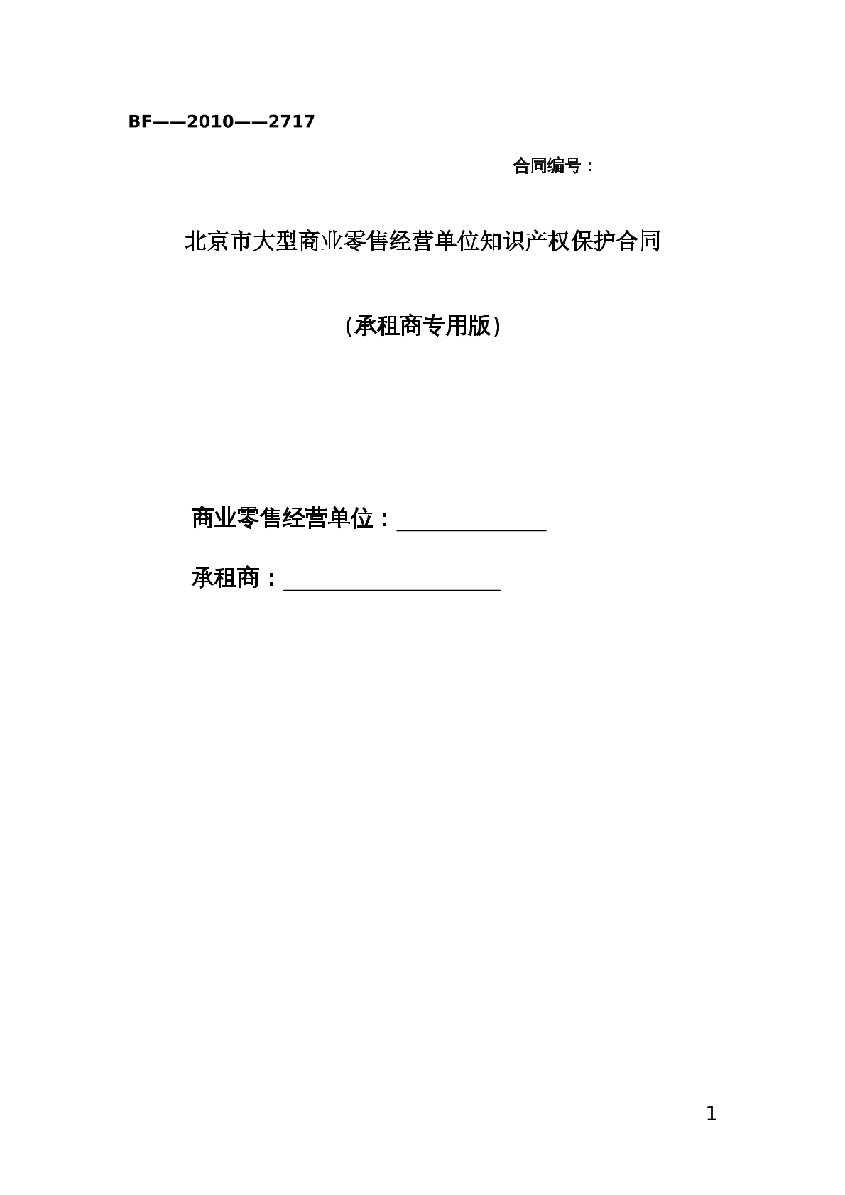 北京市大型商业零售经营单位知识产权保护合