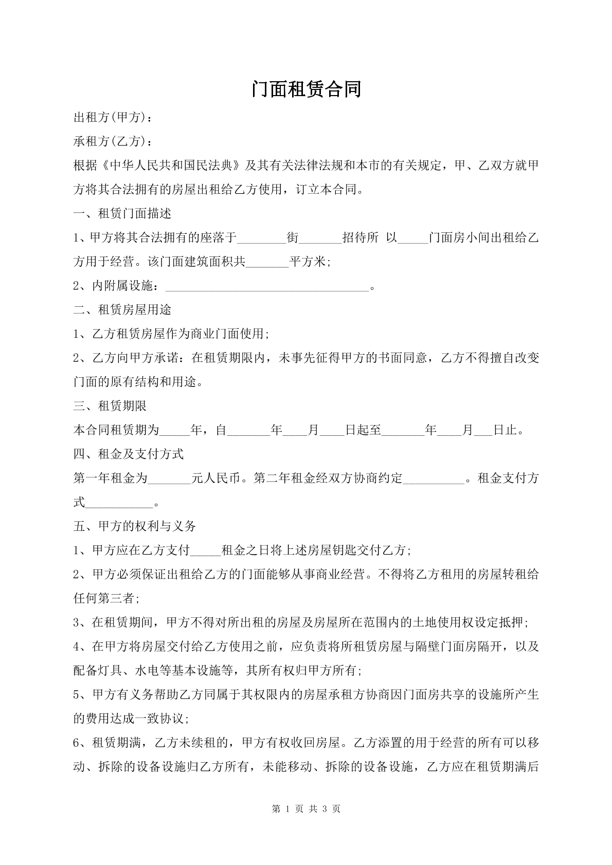 门面租赁合同
