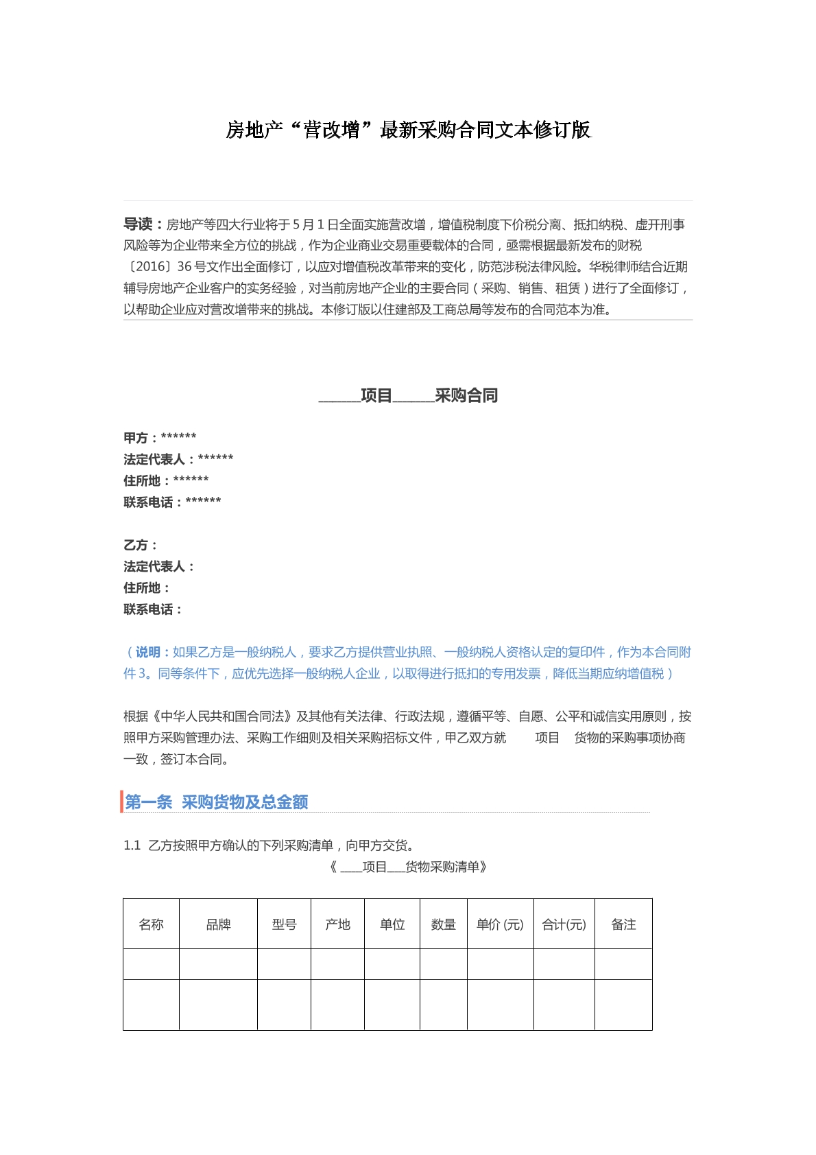 房地产“营改增”最新采购合同文本修订版 