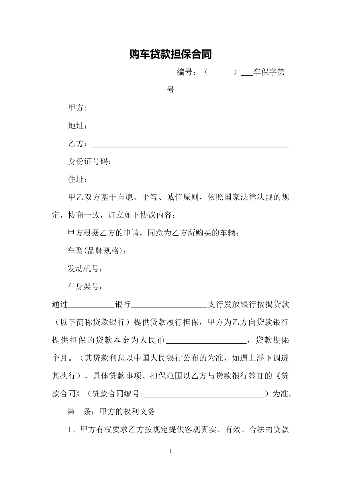 购车贷款担保合同