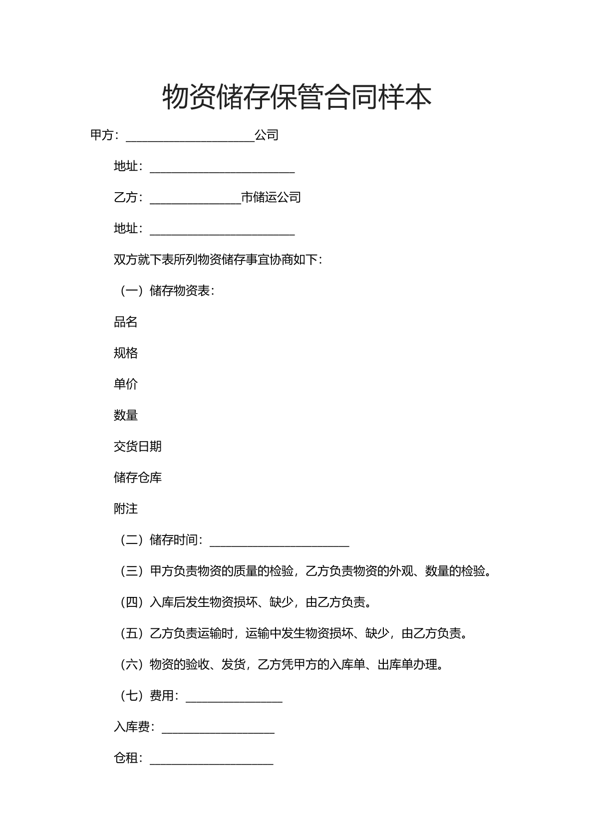 物资储存保管合同样本