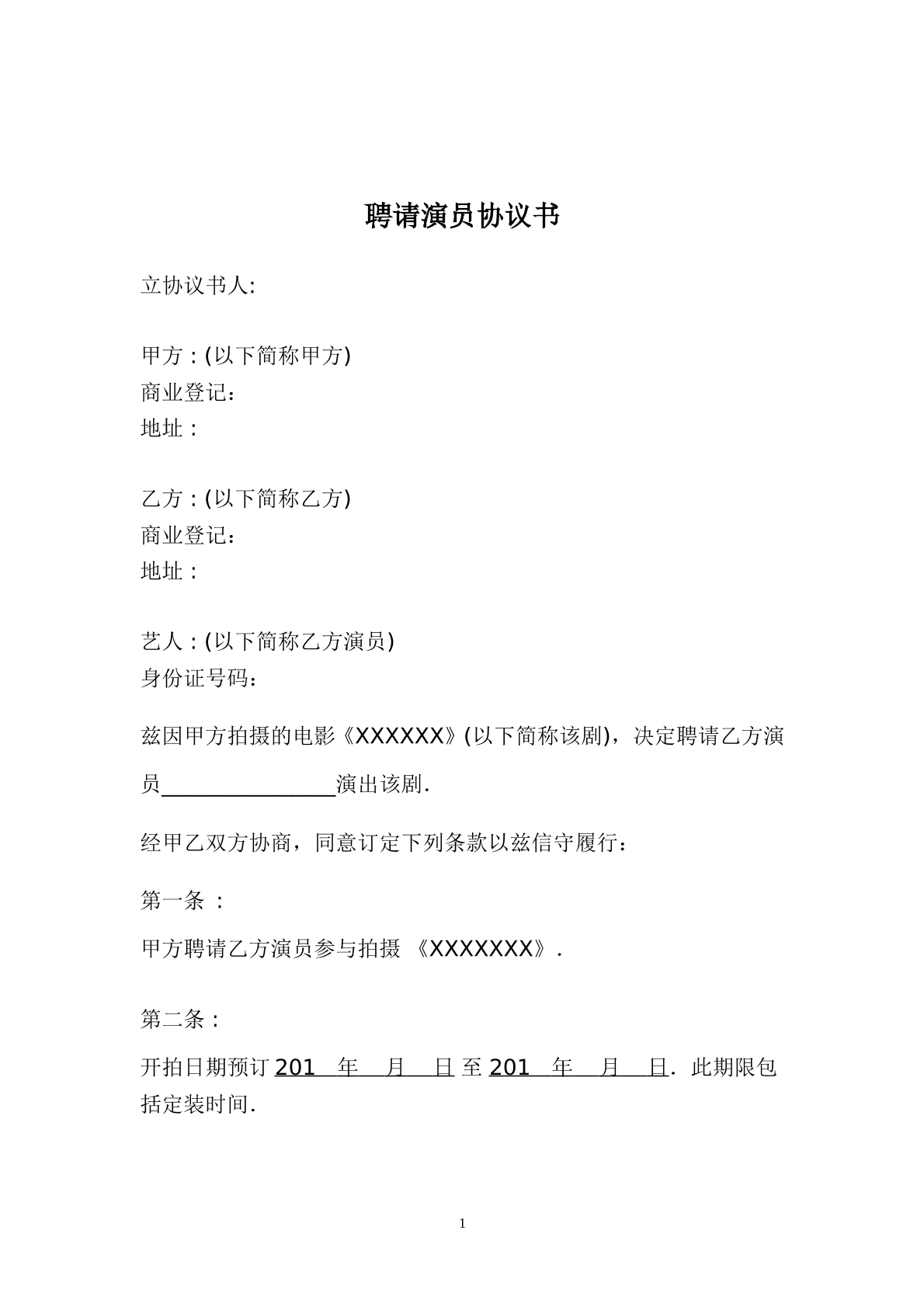 聘请艺人协议