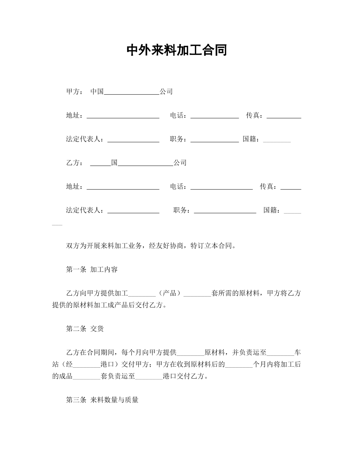 中外来料加工合同
