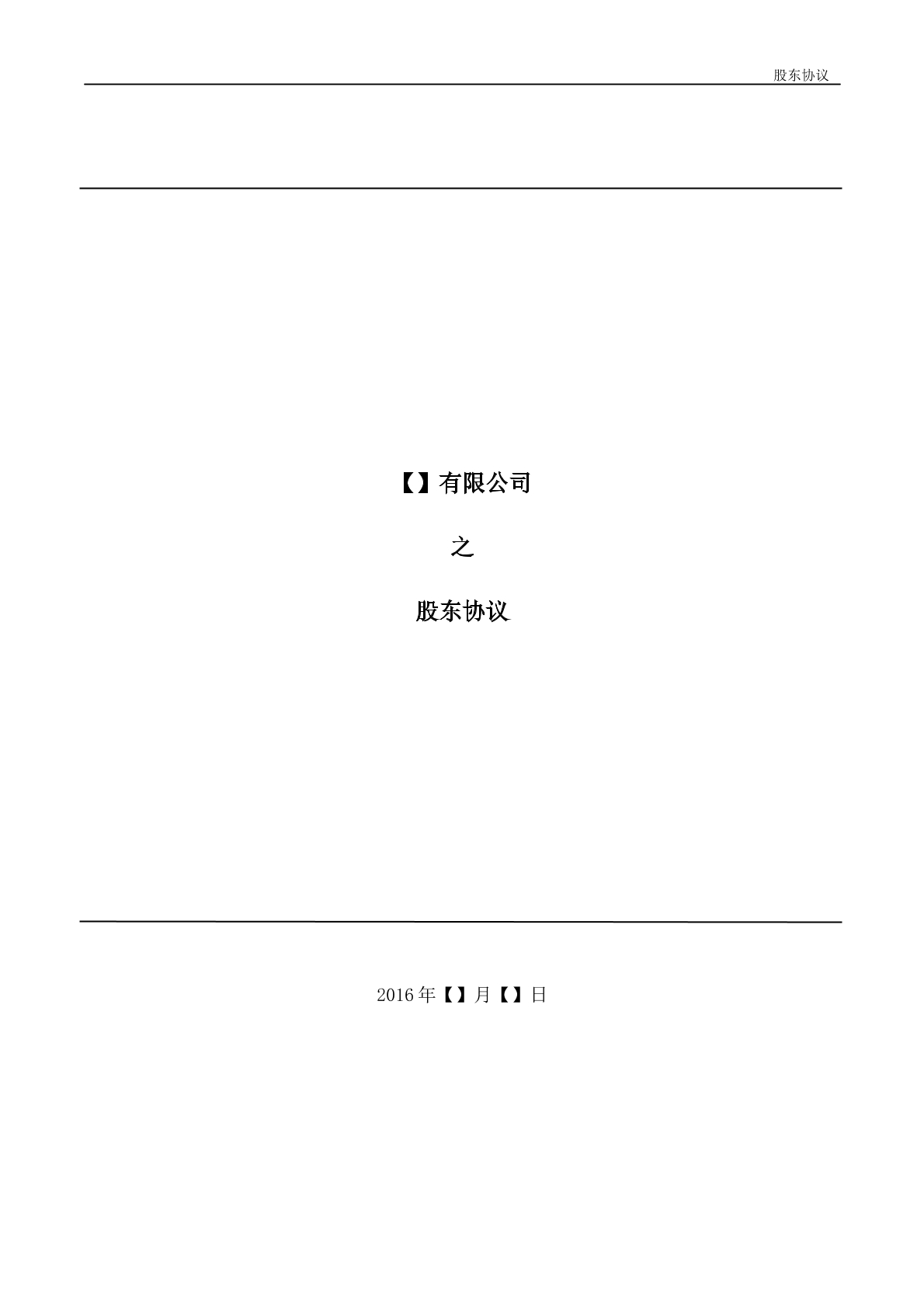 原始股东协议