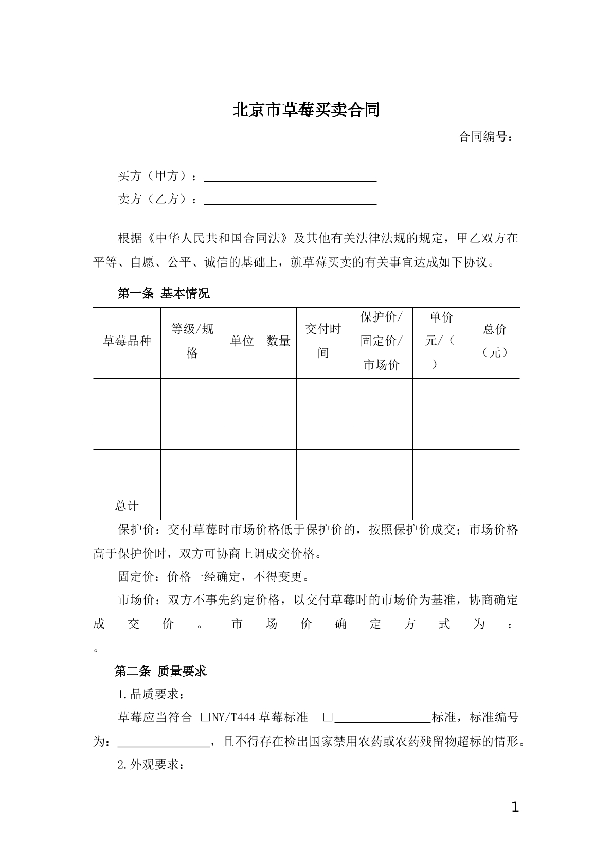 北京市草莓买卖合同