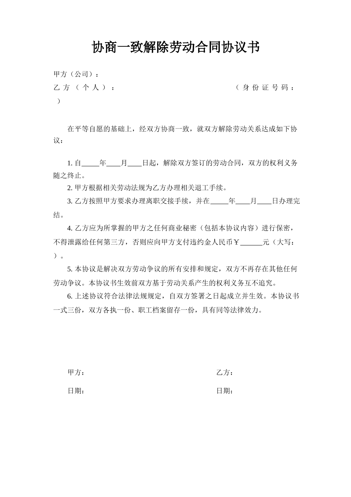 协商一致解除劳动合同协议