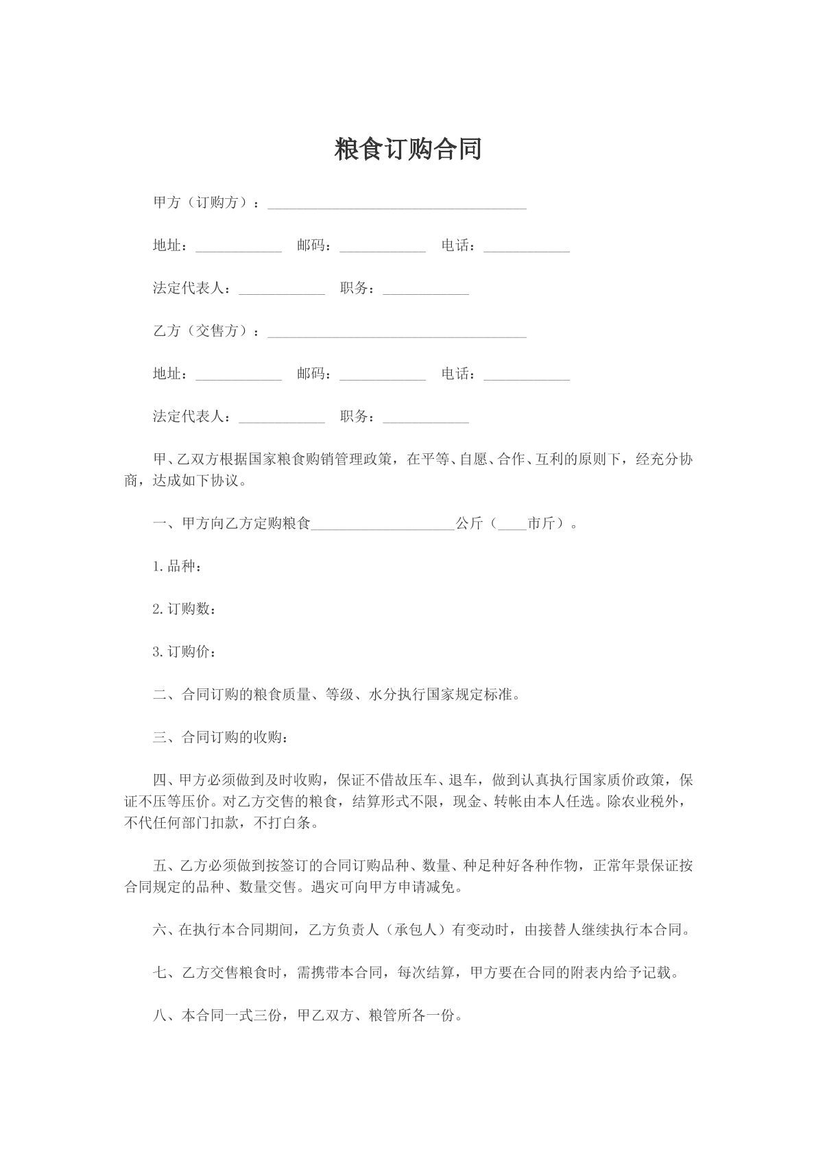 粮食定购合同