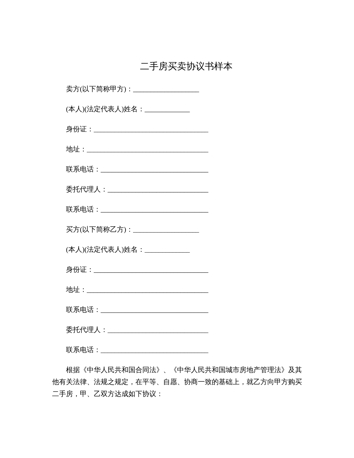 二手房买卖协议书