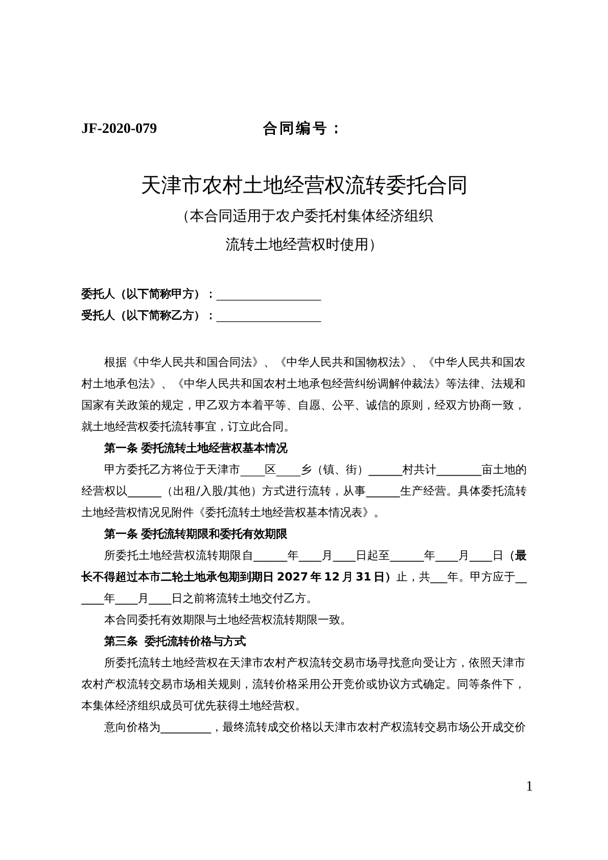 天津市农村土地经营权流转委托合同