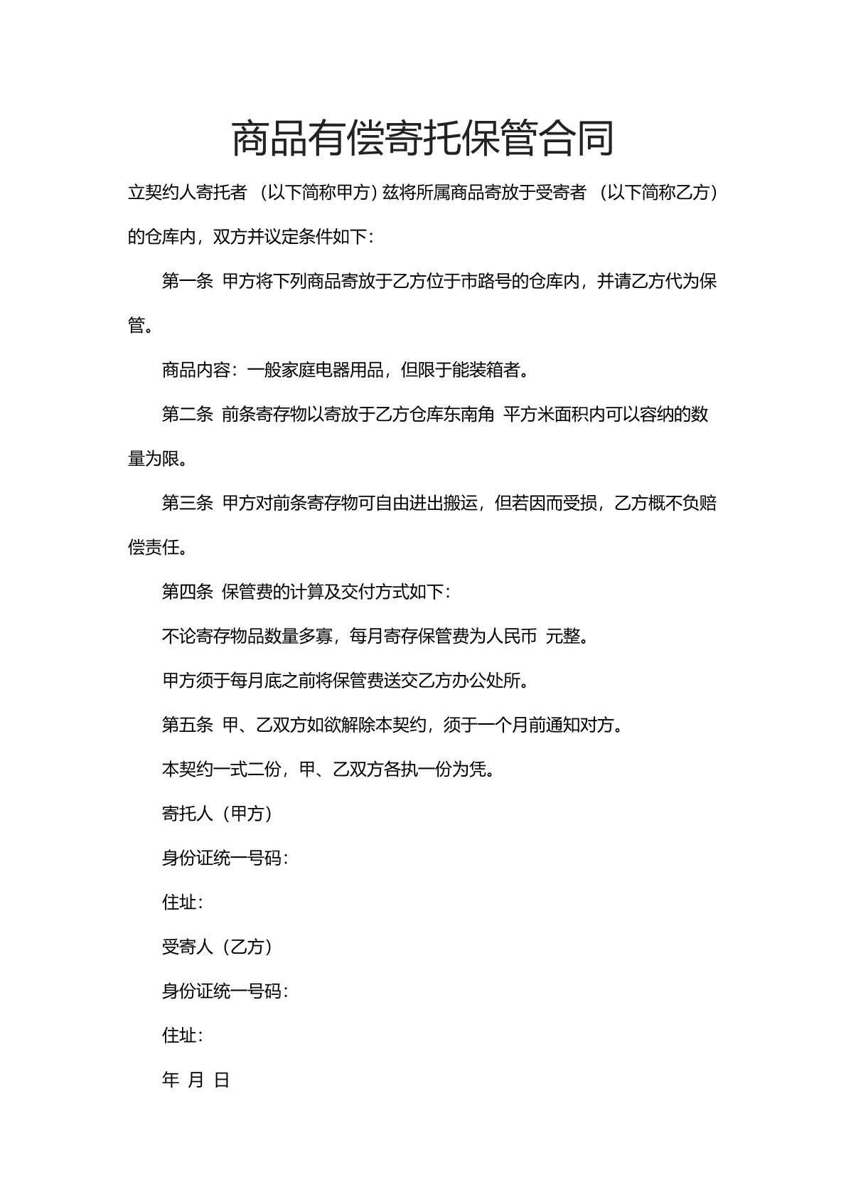 商品有偿寄托保管合同