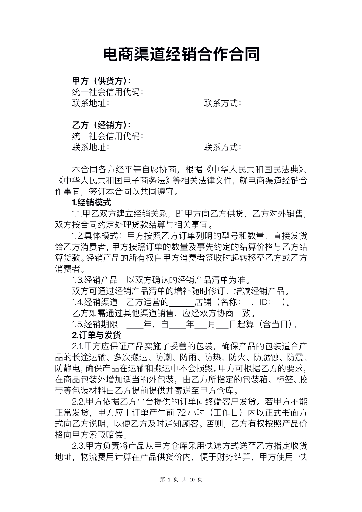 电商渠道经销合作合同