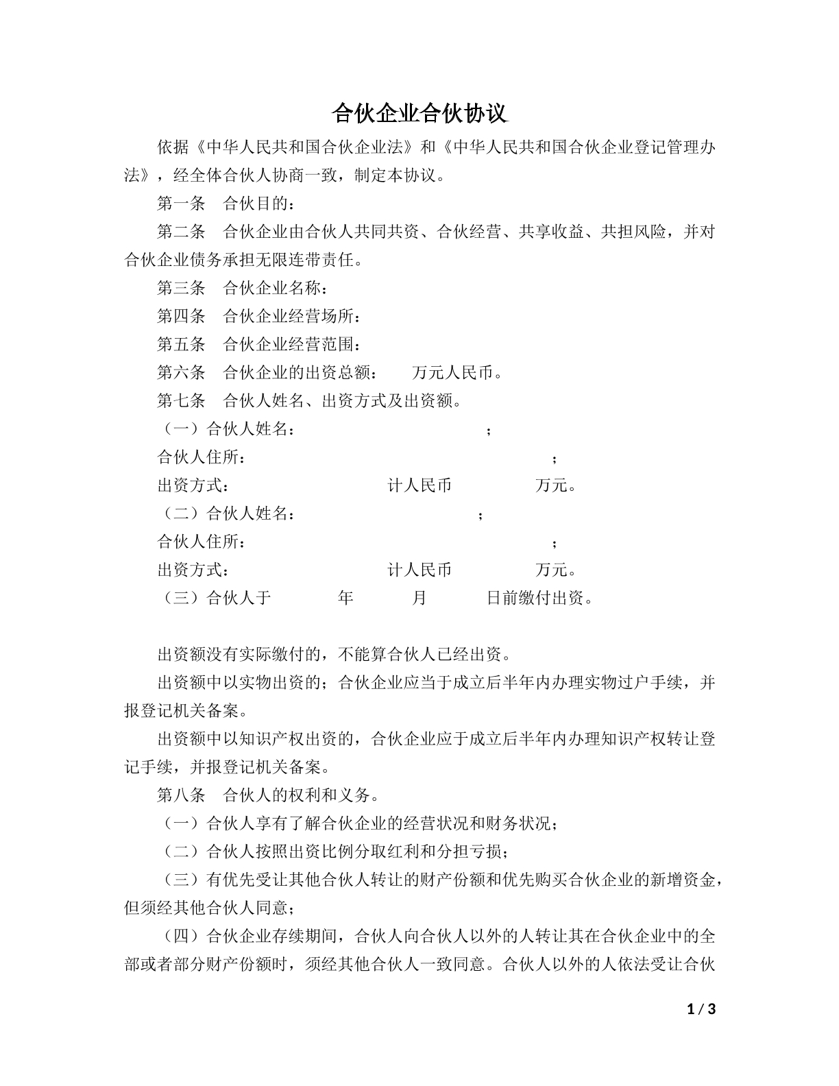 合伙企业合伙协议