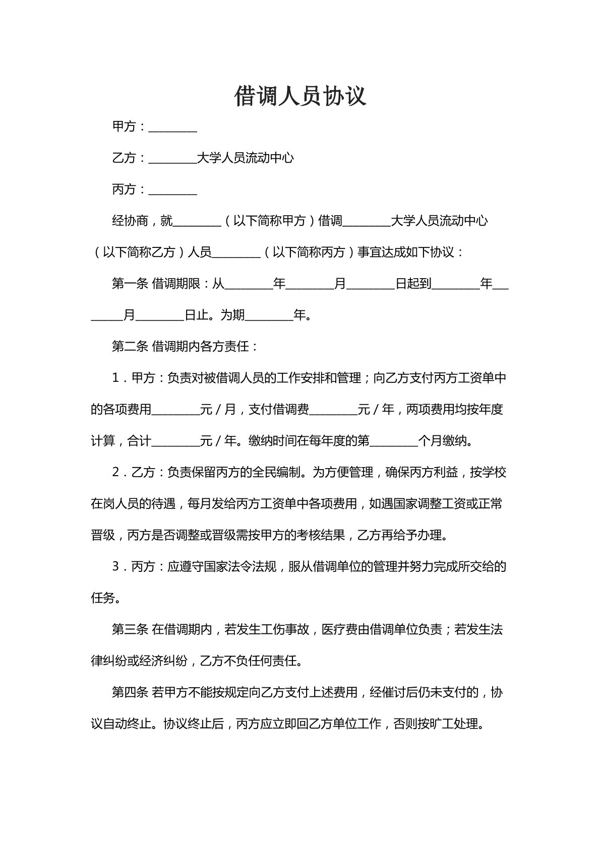 借调人员协议